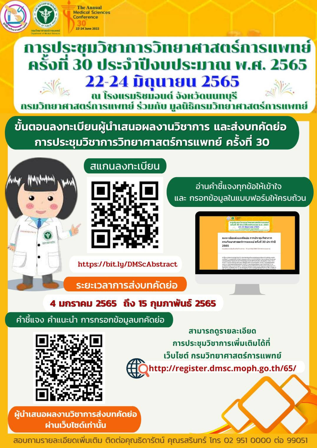 การประชุมวิชาการวิทยาศาสตร์การแพทย์ครั้งที่ 30 วันที่ 22-24 มิถุนายน 2565