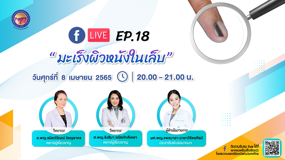  สมาคมแพทย์ผิวหนังฯ เชิญรับชมเพจเฟซบุ๊ก “ครบเครื่องเรื่องผิวหนัง”