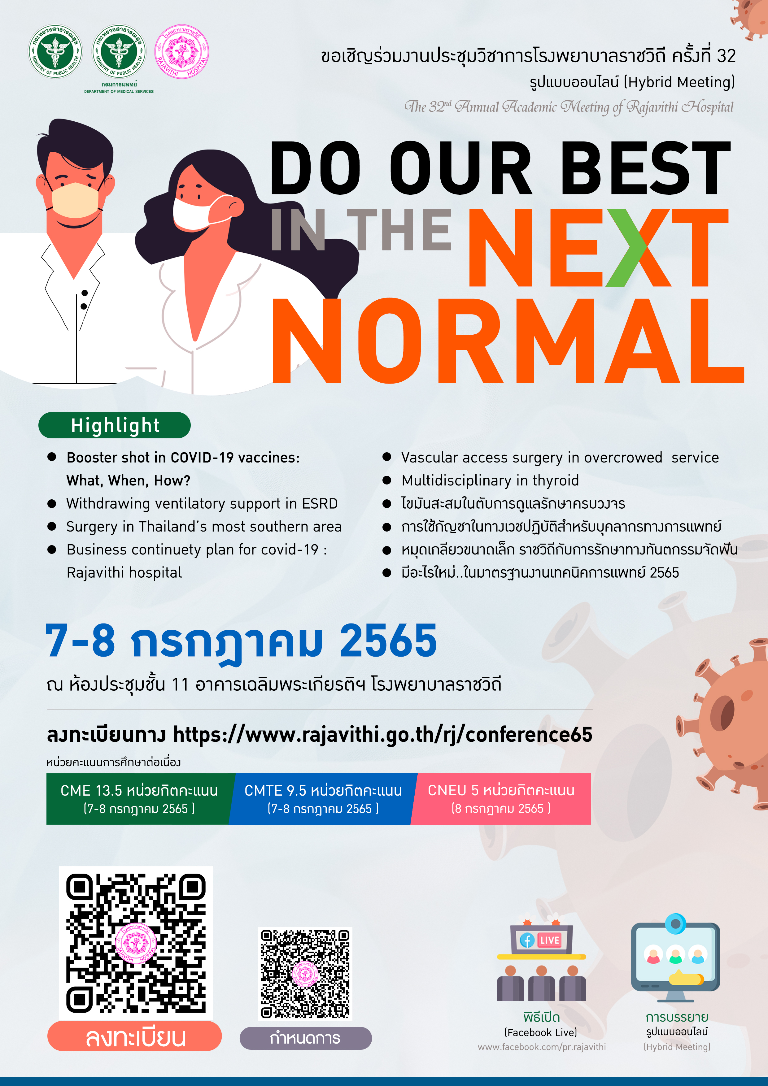 โรงพยาบาลราชวิถี กำหนดจัดงานประชุมวิชาการ ครั้งที่ 32 