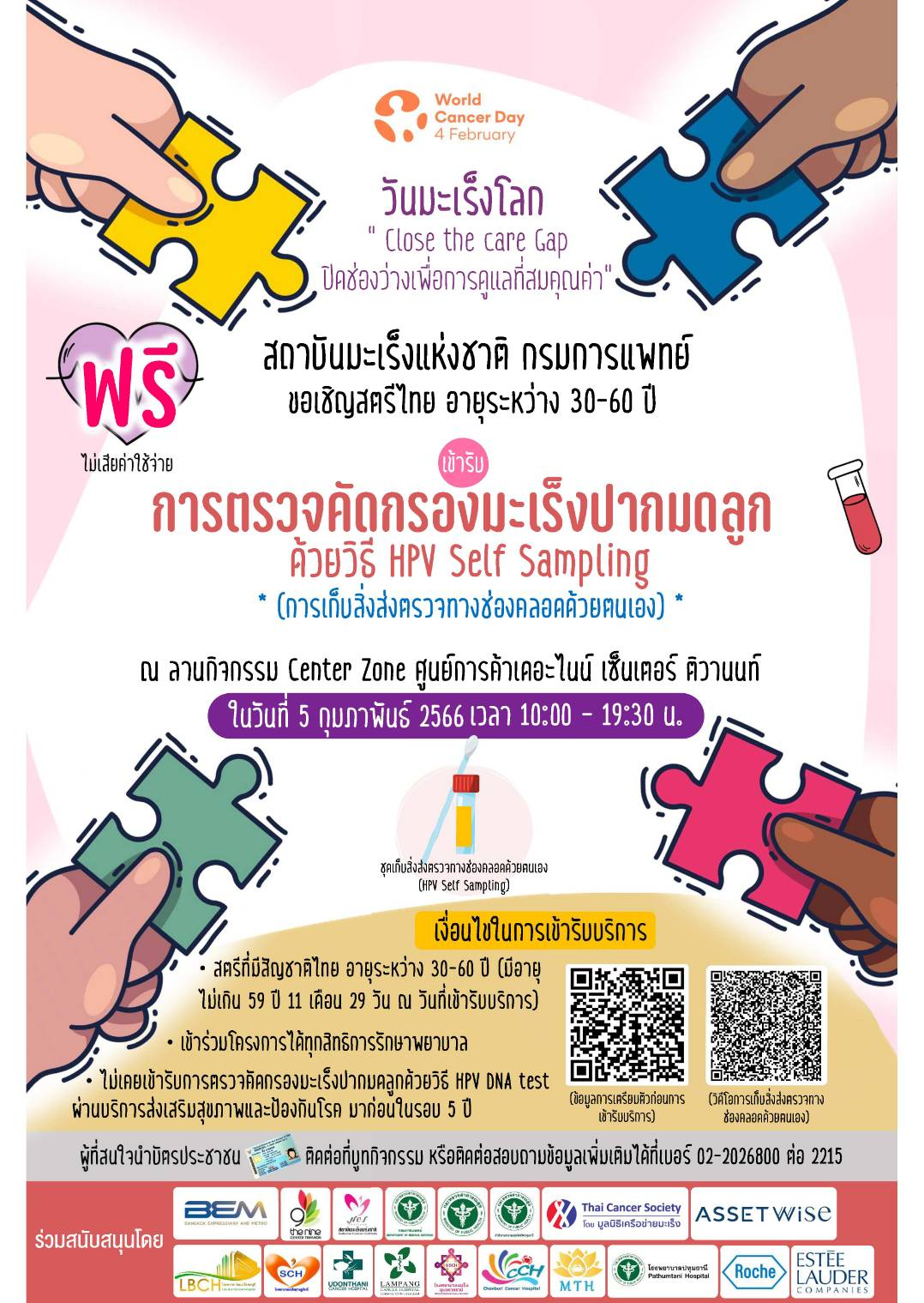 วันมะเร็งโลก Close the care 