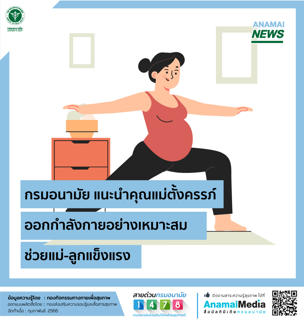กรมอนามัย แนะนำคุณแม่ตั้งครรภ์ออกกำลังกายอย่างเหมาะสม ช่วยแม่-ลูกแข็งแรง