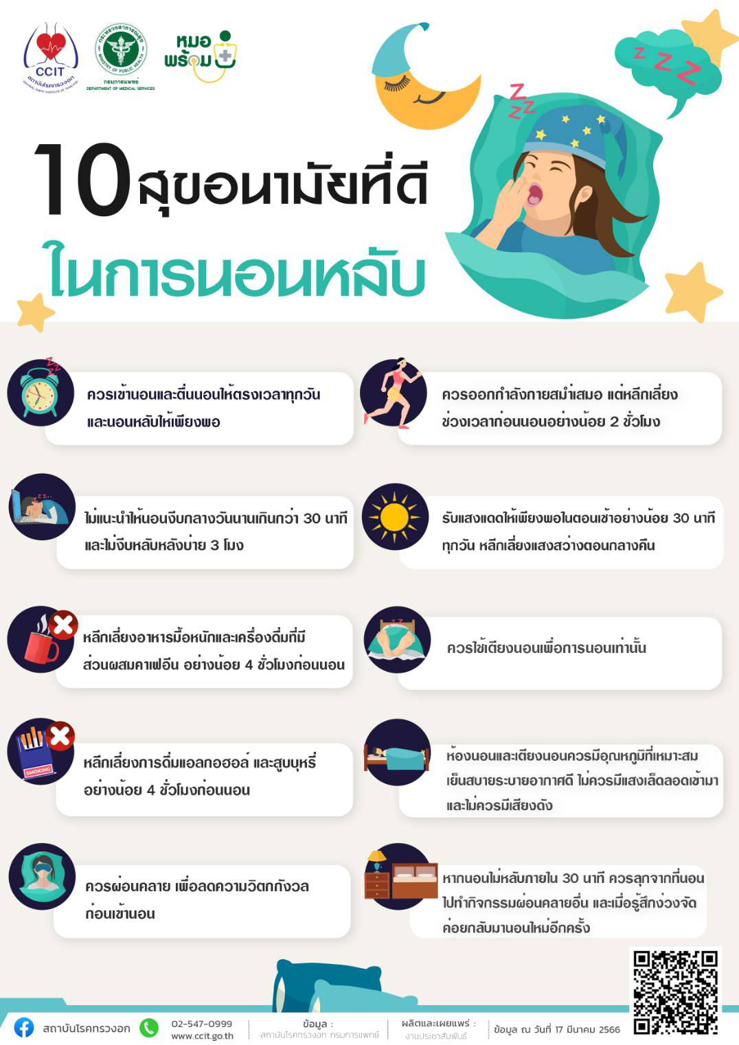 นอนหลับอย่างไร…ให้มีสุขภาพที่ดี