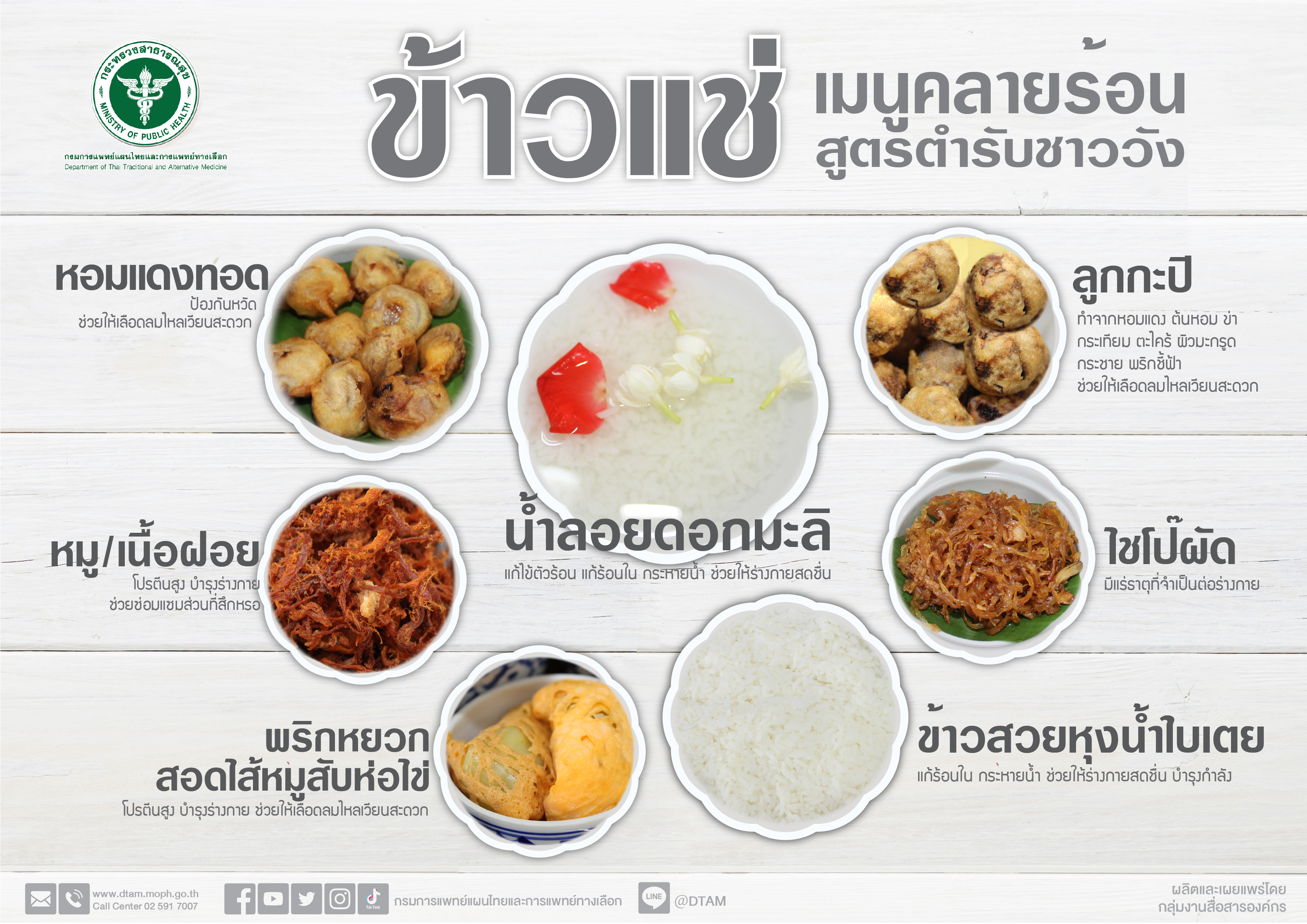 กรมการแพทย์แผนไทยฯ แนะนำ “ข้าวแช่”เมนูชูสุขภาพ อาหารชาววัง เหมาะที่จะรับประทานช่วงฤดูร้อน