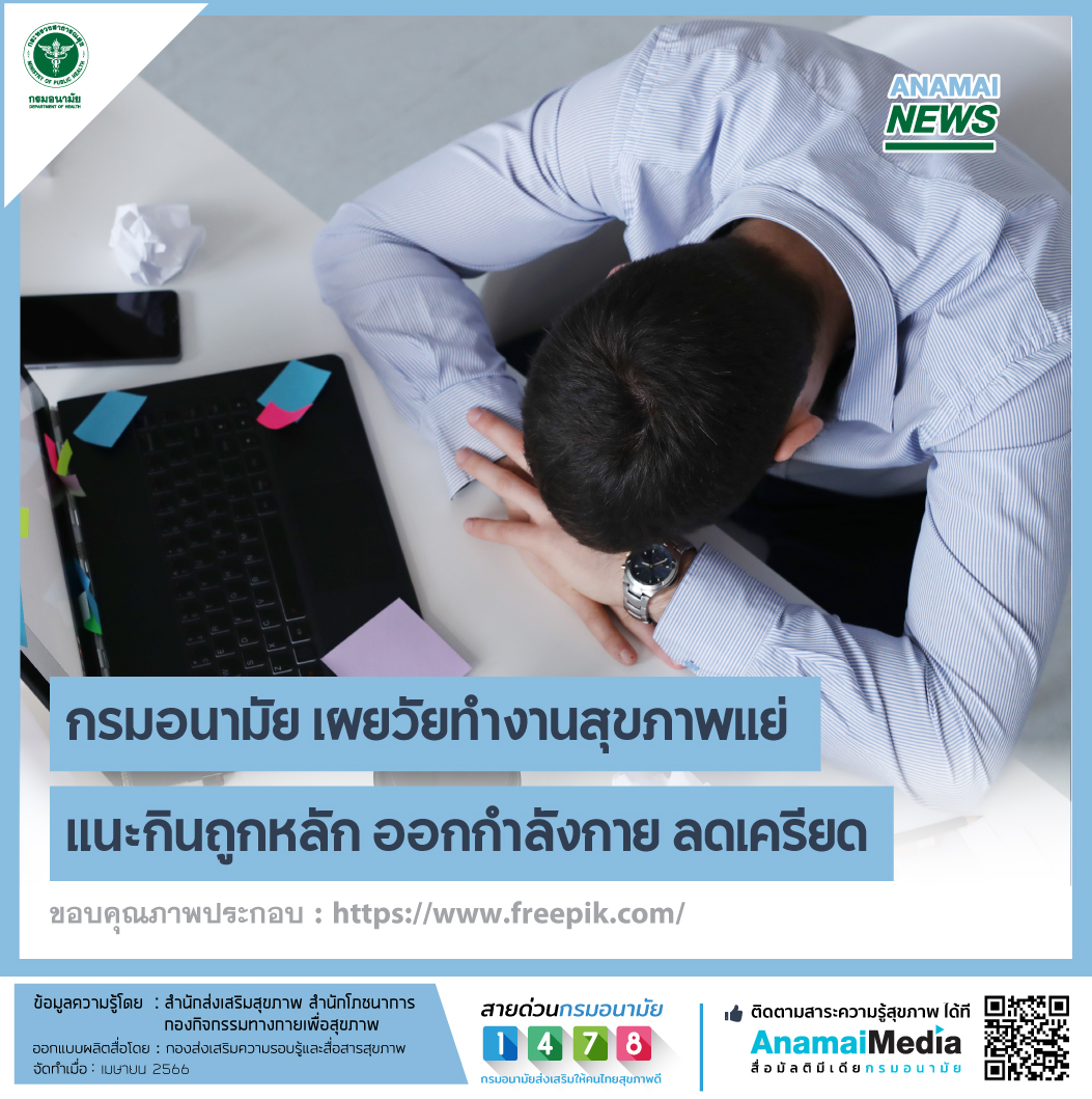 กรมอนามัย เผยวัยทำงานสุขภาพแย่ แนะกินถูกหลัก ออกกำลังกาย ลดเครียด