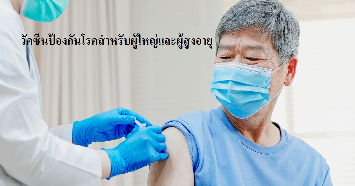 สมาคมโรคติดเชื้อแห่งประเทศไทย  เผยแพร่คำแนะนำการให้วัคซีนป้องกันโรคสำหรับผู้ใหญ่และผู้สูงอายุ