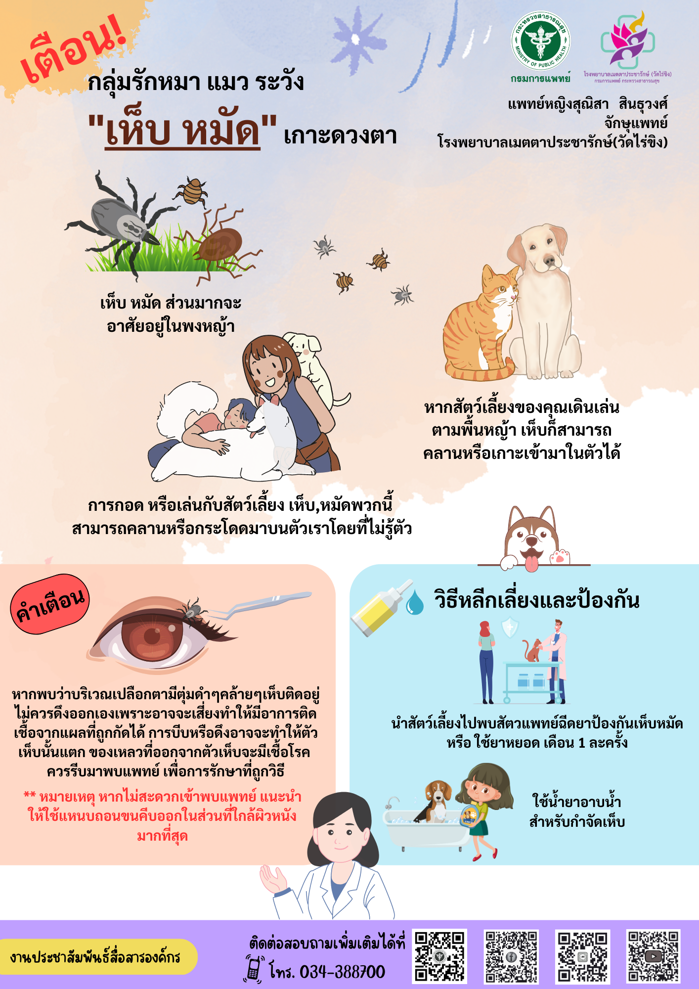 รพ.เมตตาฯเตือน!  กลุ่มรักหมา แมว ระวัง“เห็บ หมัด”เกาะดวงตา