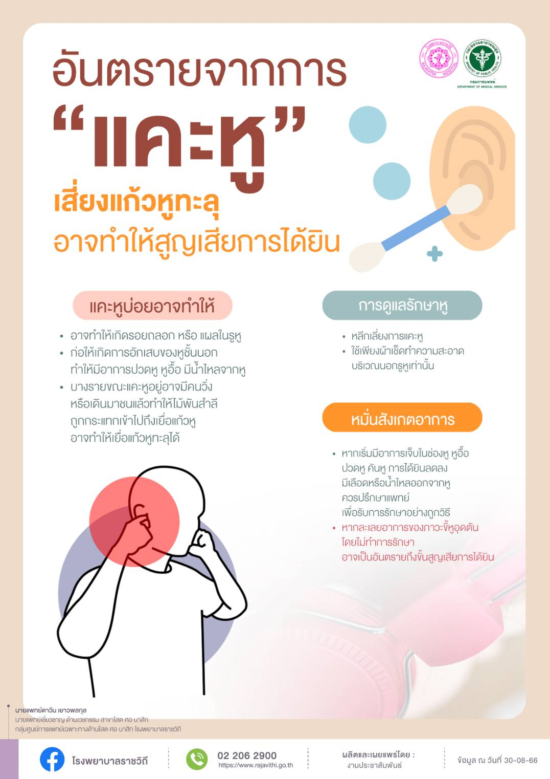แพทย์เตือนอันตรายจากการแคะหู เสี่ยงแก้วหูทะลุอาจทำให้สูญเสียการได้ยิน