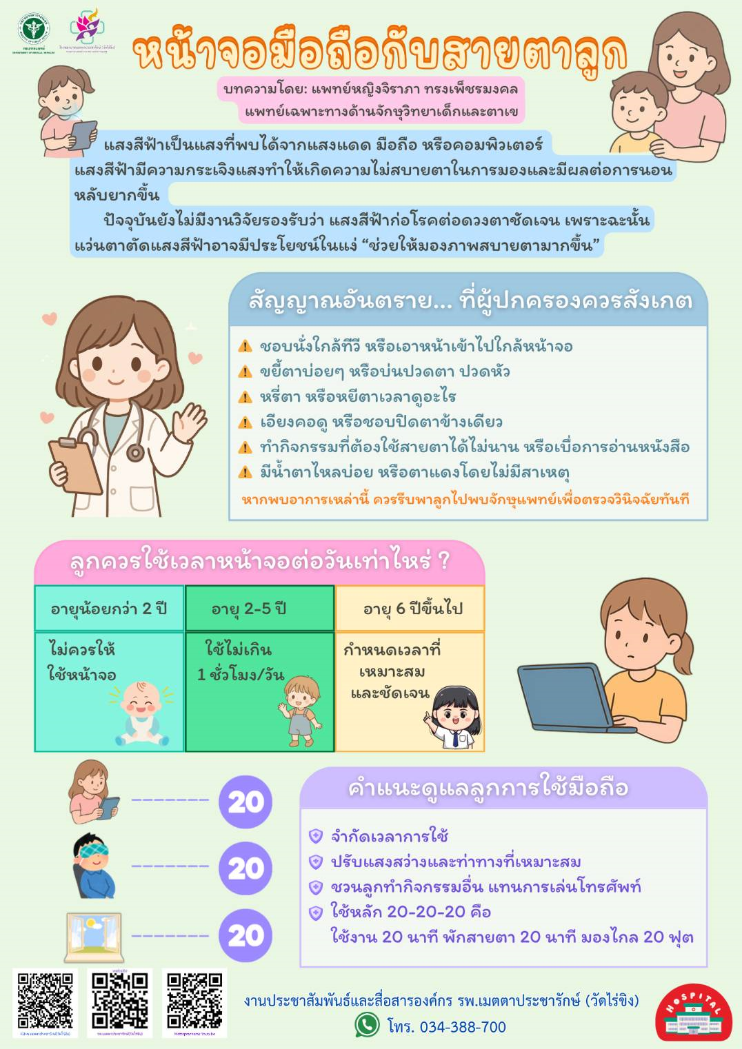 มือถือกับดวงตาเด็กๆ พ่อแม่ควรรู้ก่อนให้ลูกใช้