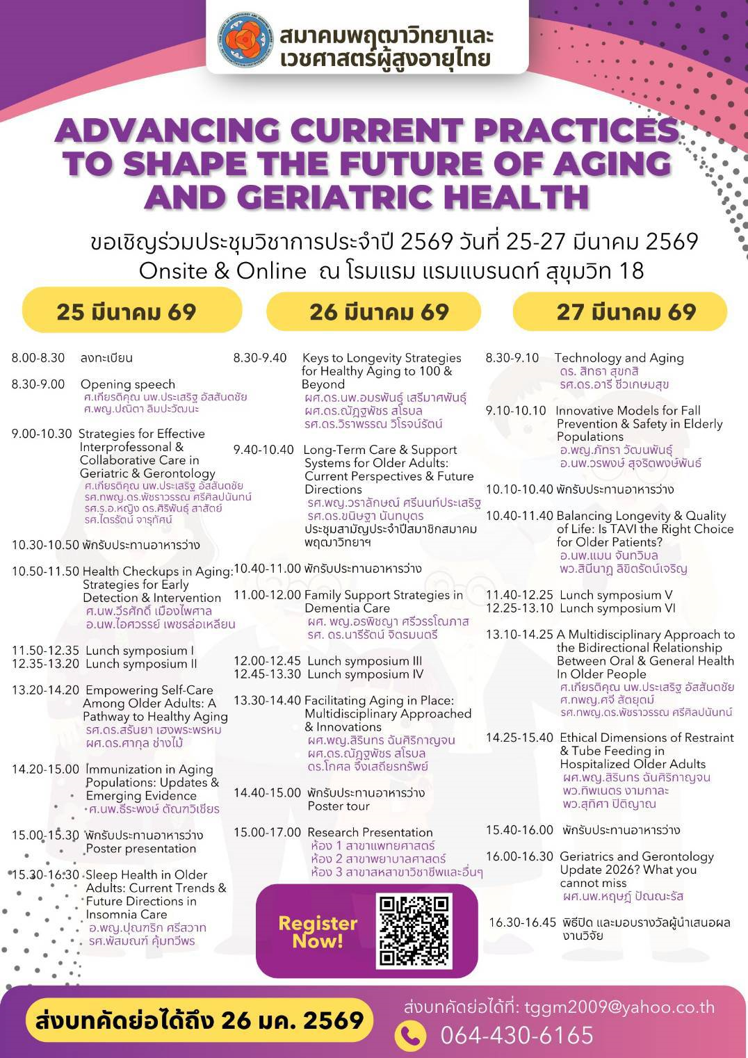 งานประชุมวิชาการประจำปี สมาคมพฤฒาวิทยาและเวชศาสตร์ผู้สูงอายุไทย