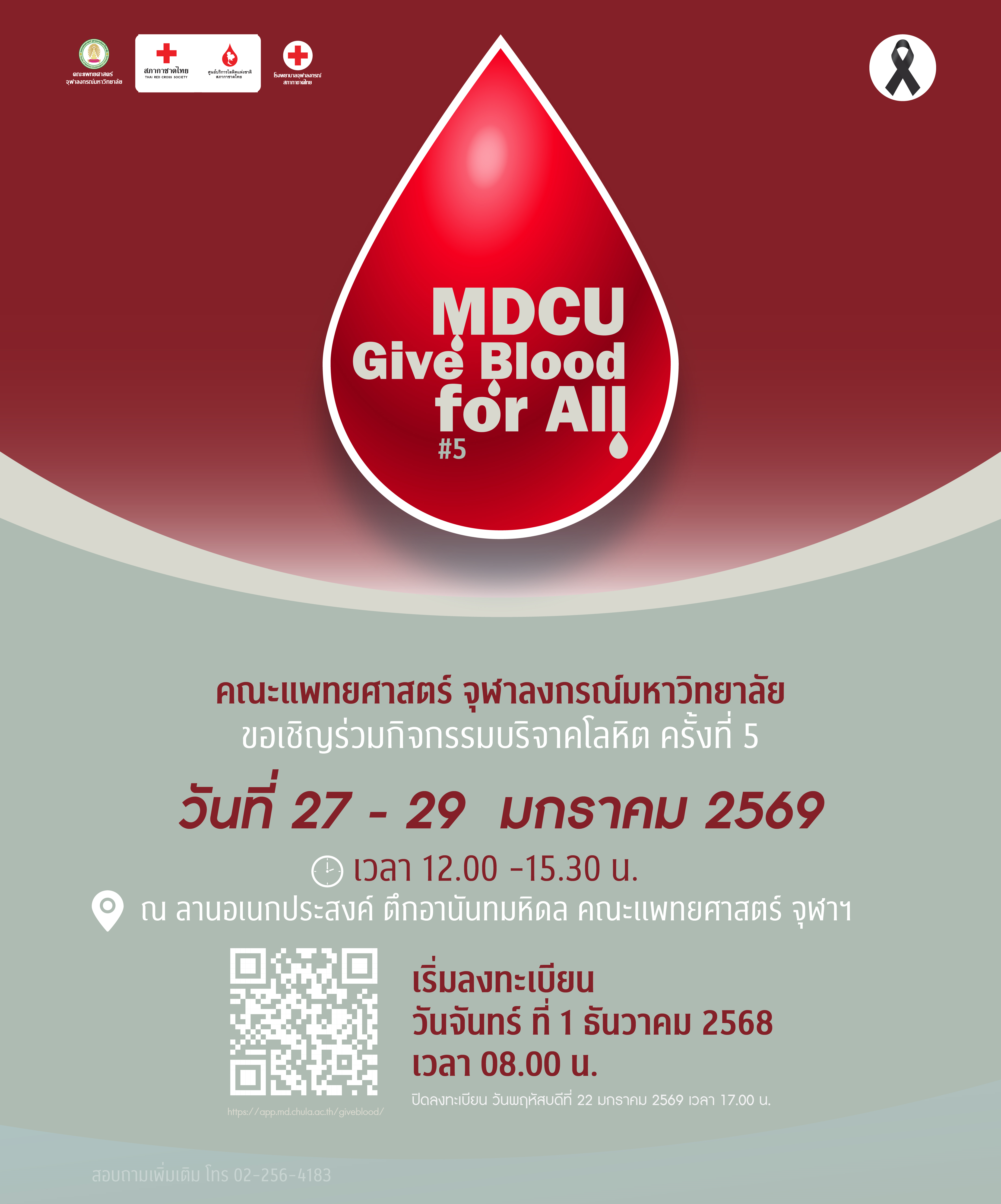 ขอเชิญร่วมกิจกรรมบริจาคโลหิต ครั้งที่ 5 