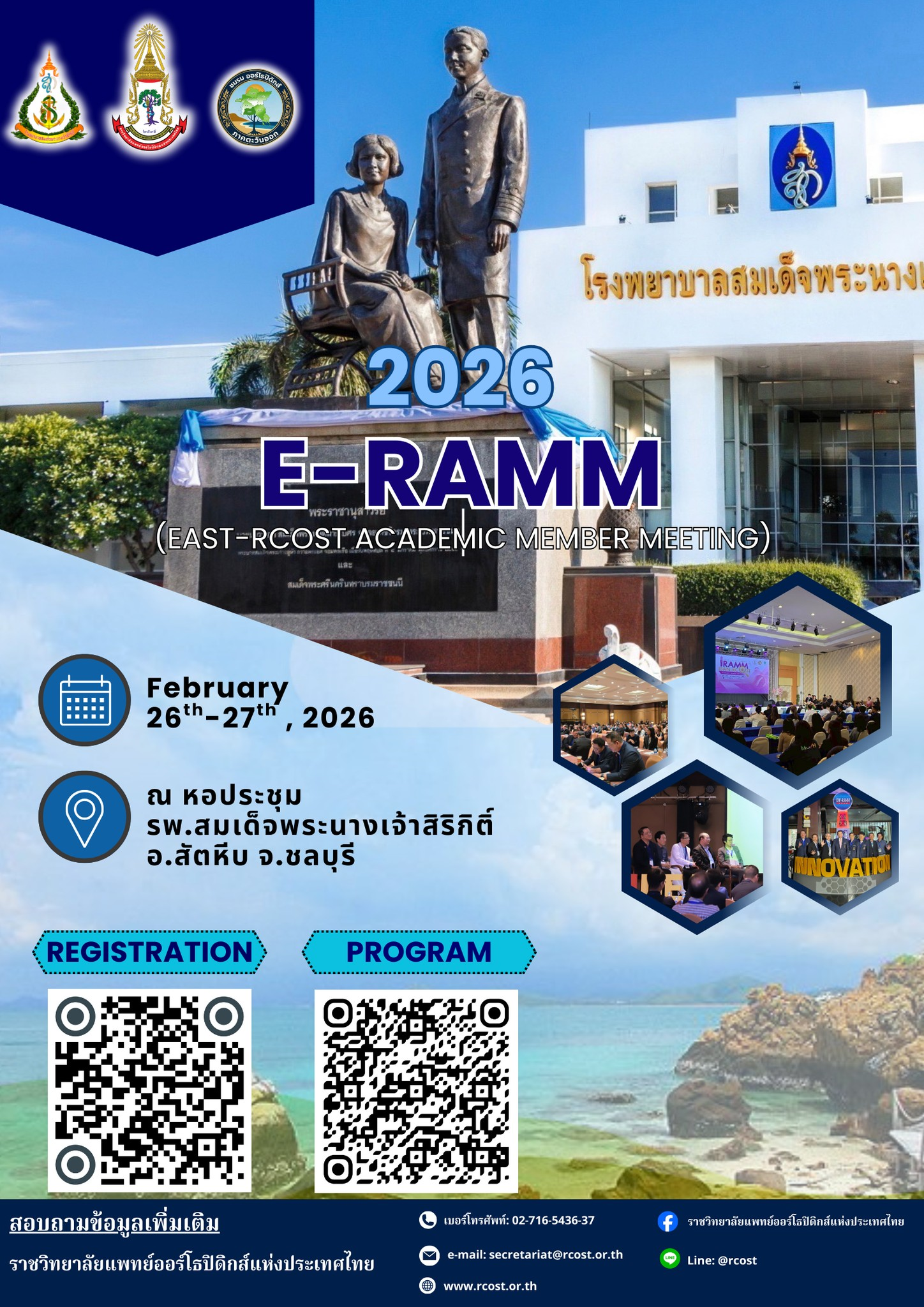 26–27 ก.พ.69 การประชุมวิชาการ  E-RAMM 2026