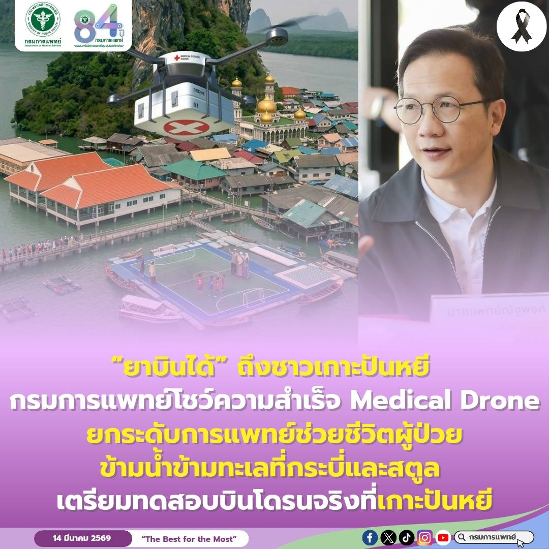 “ยาบินได้” กรมการแพทย์โชว์ความสำเร็จ Medical Drone ยกระดับการแพทย์ทางทะเล เตรียมดันเข้าสู่ระบบบริการจริง
