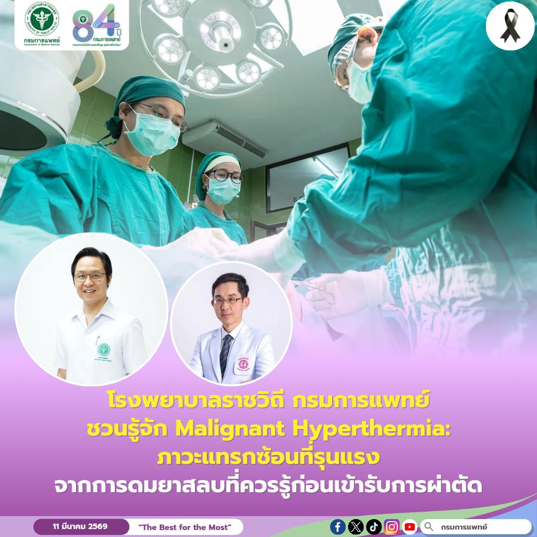 โรงพยาบาลราชวิถี ชวนรู้จัก Malignant Hyperthermia: ภาวะแทรกซ้อนที่รุนแรงจากการดมยาสลบที่ควรรู้ก่อนเข้ารับการผ่าตัด