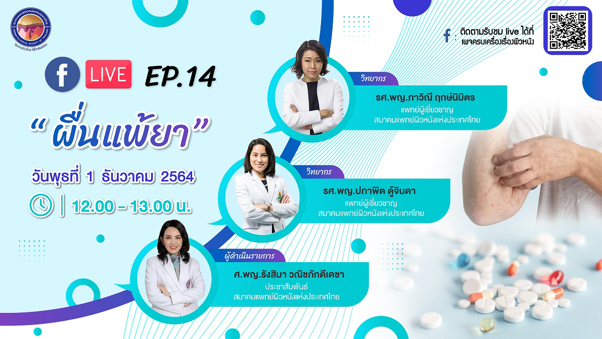 สมาคมแพทย์ผิวหนังฯ เชิญรับชมเพจเฟซบุ๊ก “ครบเครื่องเรื่องผิวหนัง” EP.14 ตอน “ผื่นแพ้ยา”