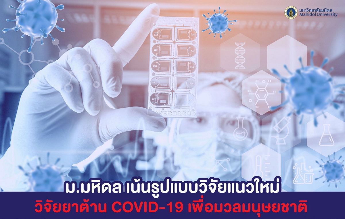 ม.มหิดล เน้นรูปแบบวิจัยแนวใหม่ ศึกษายาต้านไวรัสก่อโรค COVID-19 เพื่อมวลมนุษยชาติ