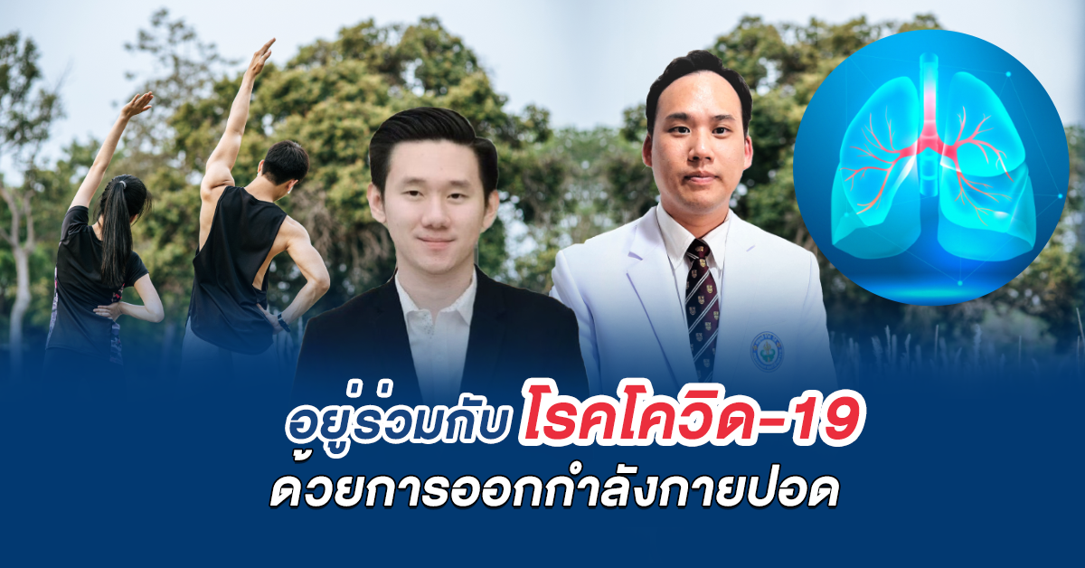 คณะแพทยศาสตร์โรงพยาบาลวชิรพยาบาล แนะวิธีอยู่ร่วมกับโรคโควิด-19 ด้วยการออกกำลังกายปอด