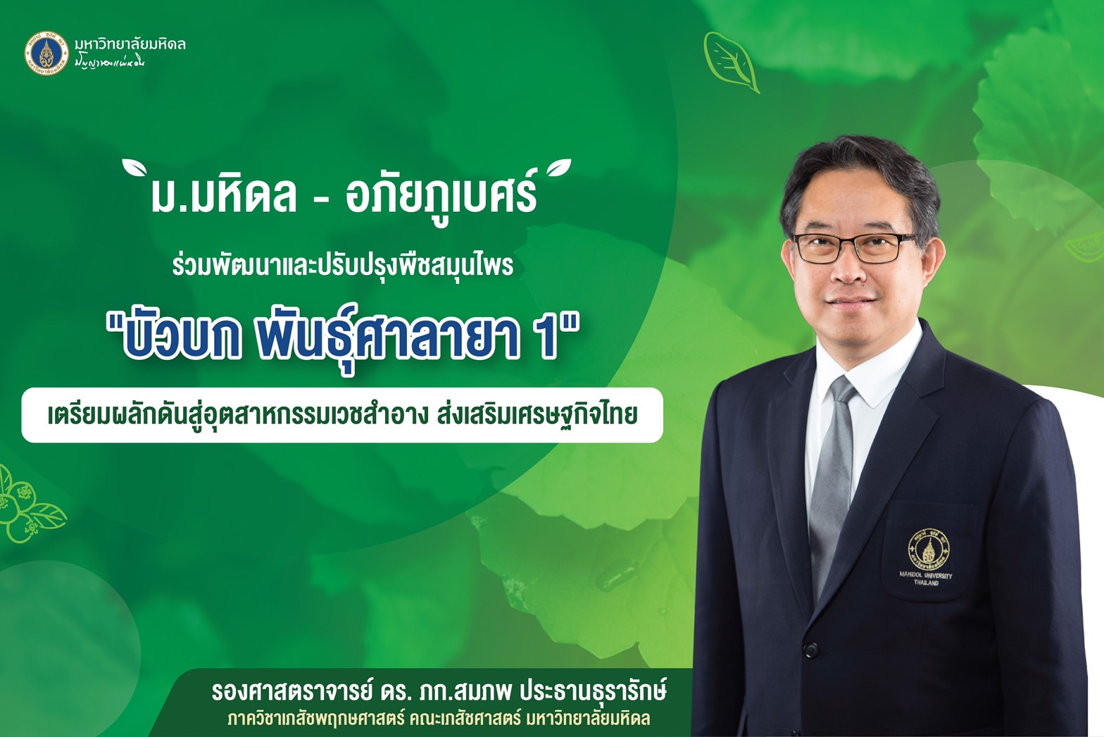 ม.มหิดล - อภัยภูเบศร ร่วมพัฒนาและปรับปรุงพืชสมุนไพร 