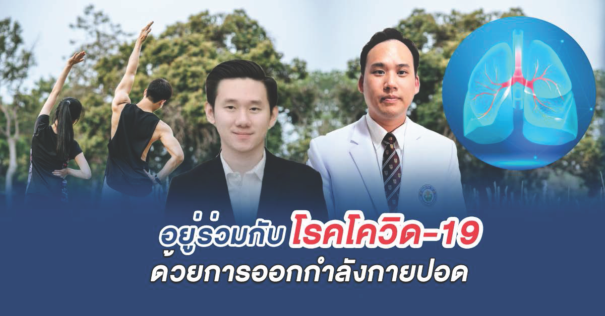 อยู่ร่วมกับโรคโควิด-19 ด้วยการออกกำลังกายปอด