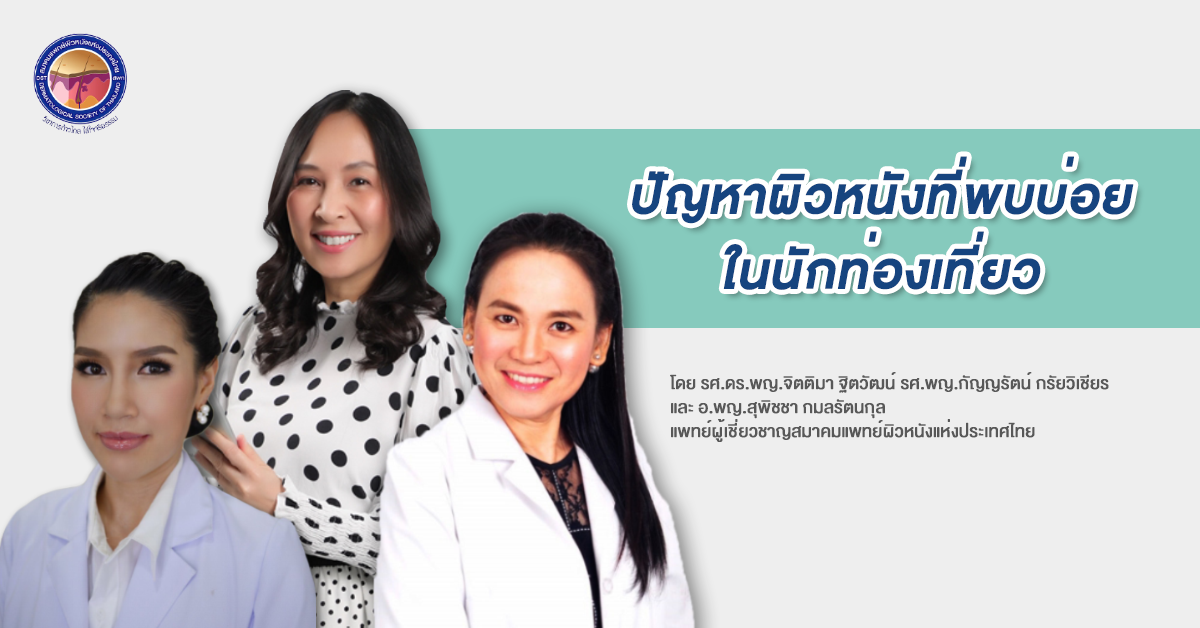 ปัญหาผิวหนังที่พบบ่อยในนักท่องเที่ยว