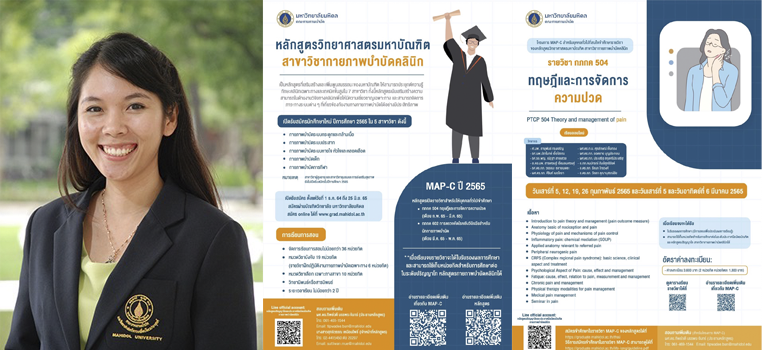 ม.มหิดล จัดหลักสูตรการจัดการความปวด สู่การเป็นนักกายบำบัดมืออาชีพ