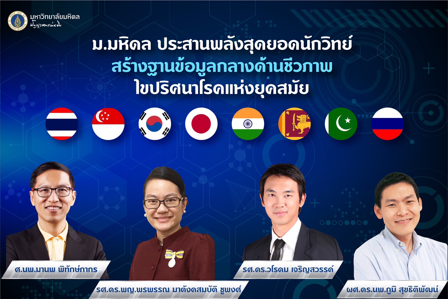 ม.มหิดล ประสานพลังสุดยอดนักวิทย์สร้างฐานข้อมูลกลางด้านชีวภาพไขปริศนาโรคแห่งยุคสมัย