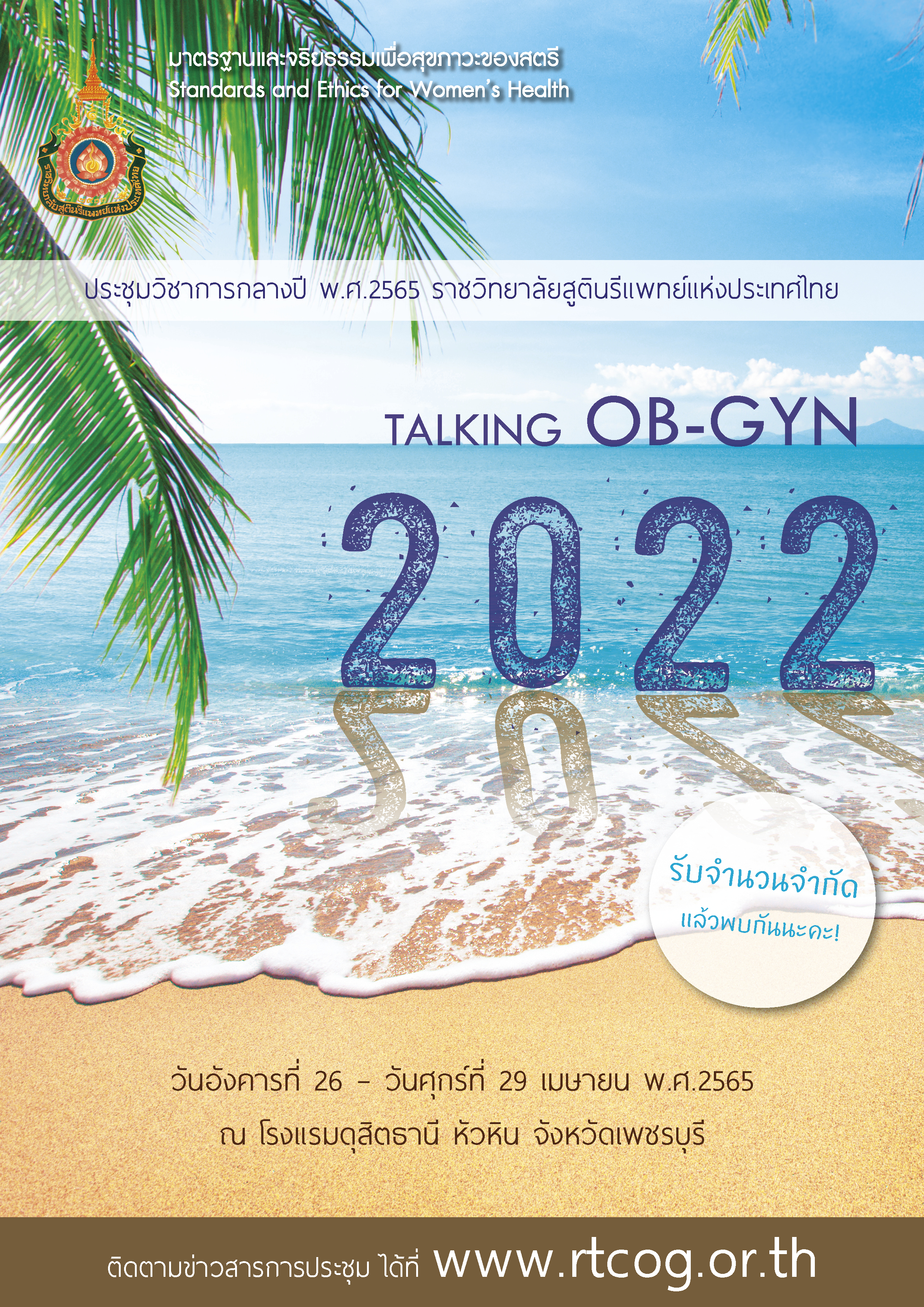 ราชวิทยาลัยสูตินรีแพทย์แห่งประเทศไทย จัดประชุมวิชาการ ในระหว่าง วันที่ 26 – 29 เมษายน พ.ศ. 2565