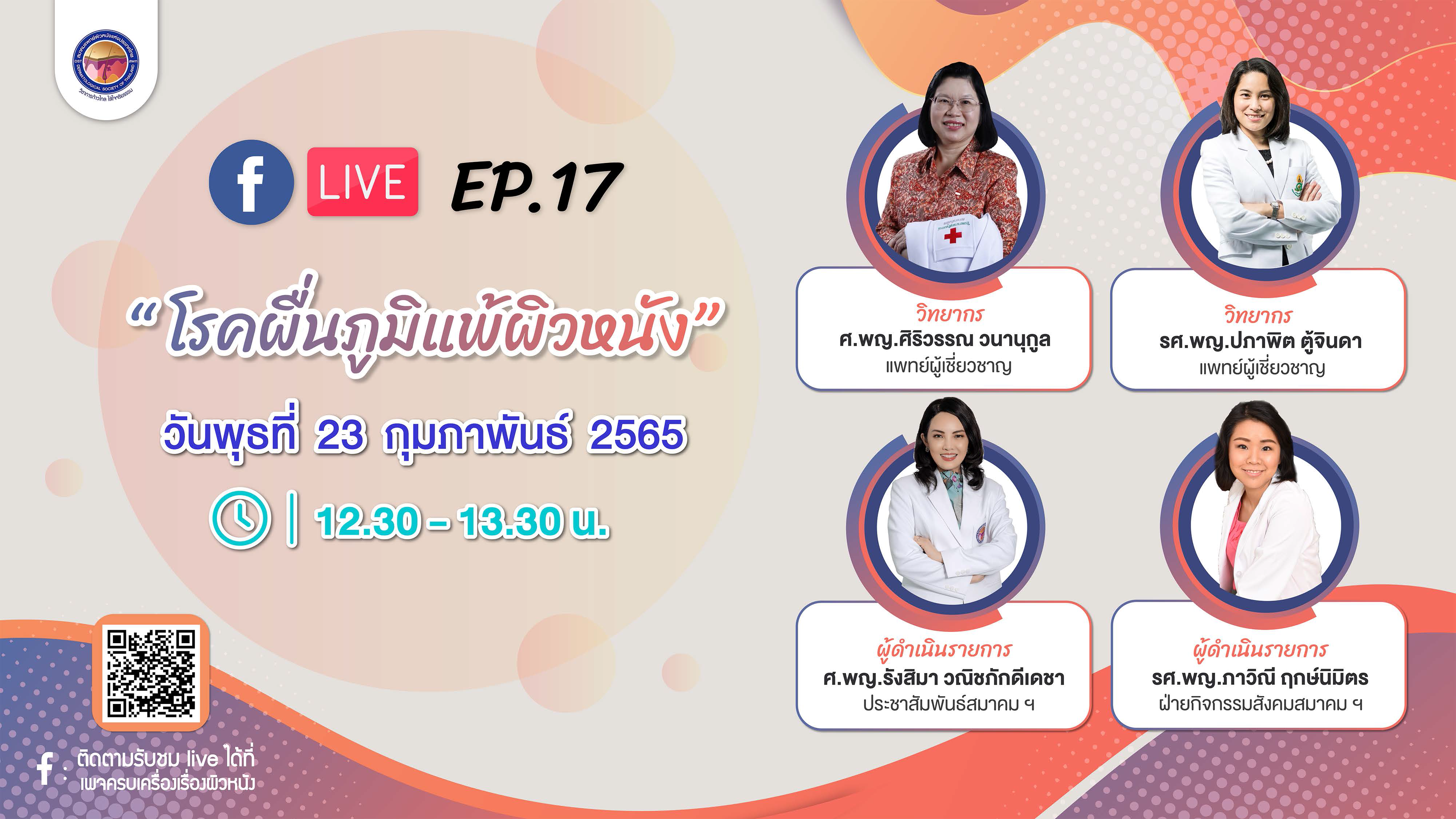 สมาคมแพทย์ผิวหนังฯ เชิญรับชมเพจเฟซบุ๊ก “ครบเครื่องเรื่องผิวหนัง” EP.17 ตอน “โรคผื่นภูมิแพ้ผิวหนัง”