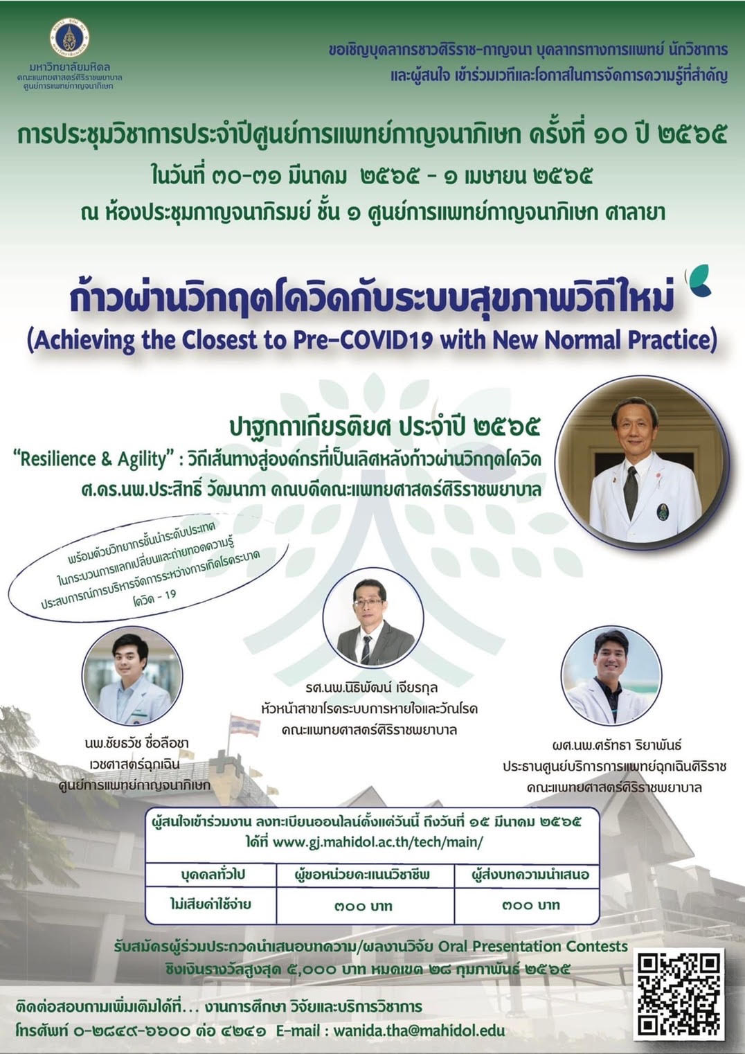 ม.มหิดล ขอเชิญร่วมประชุมวิชาการประจำปีศูนย์การแพทย์กาญจนาภิเษก ครั้งที่ 10 ประจำปี 2565 เรื่อง