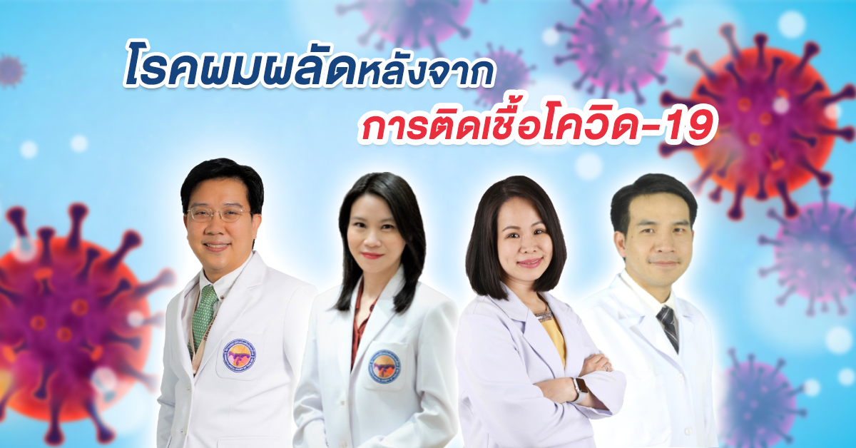 โรคผมผลัดหลังจากการติดเชื้อโควิด-19