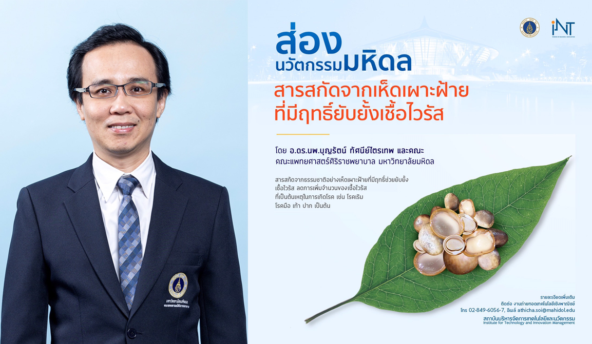 ม.มหิดล ค้นพบสารสกัดจาก 