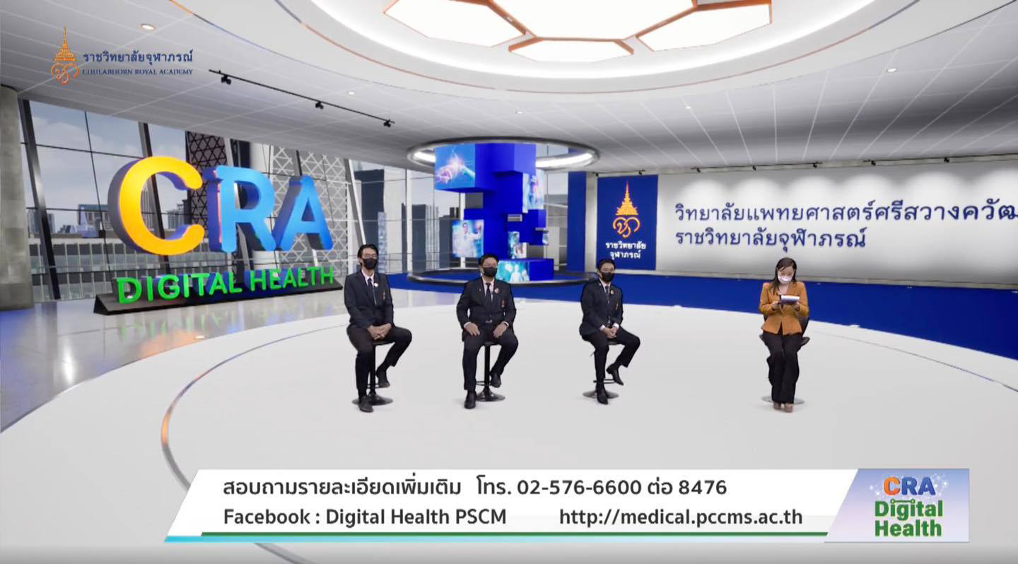 วิทยาลัยแพทยศาสตร์ศรีสวางควัฒน ราชวิทยาลัยจุฬาภรณ์ จัดเสวนาเปิดตัวหลักสูตรวิทยาศาสตรมหาบัณฑิต  สาขาวิชาสุขภาพดิจิทัล 