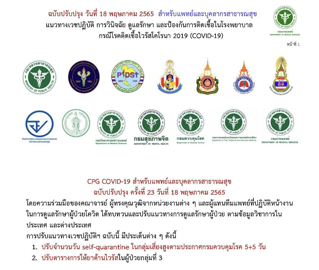 แนวทางเวชปฏิบัติ การวินิจฉัย ดูแลรักษา และป้องกันการติดเชื้อในโรงพยาบาล กรณีโรคติดเชื้อไวรัสโคโรนา 2019 (COVID-19) สำหรับแพทย์และบุคลากรสาธารณสุข    ฉบับปรับปรุง วันที่ 18  พฤษภาคม 2565