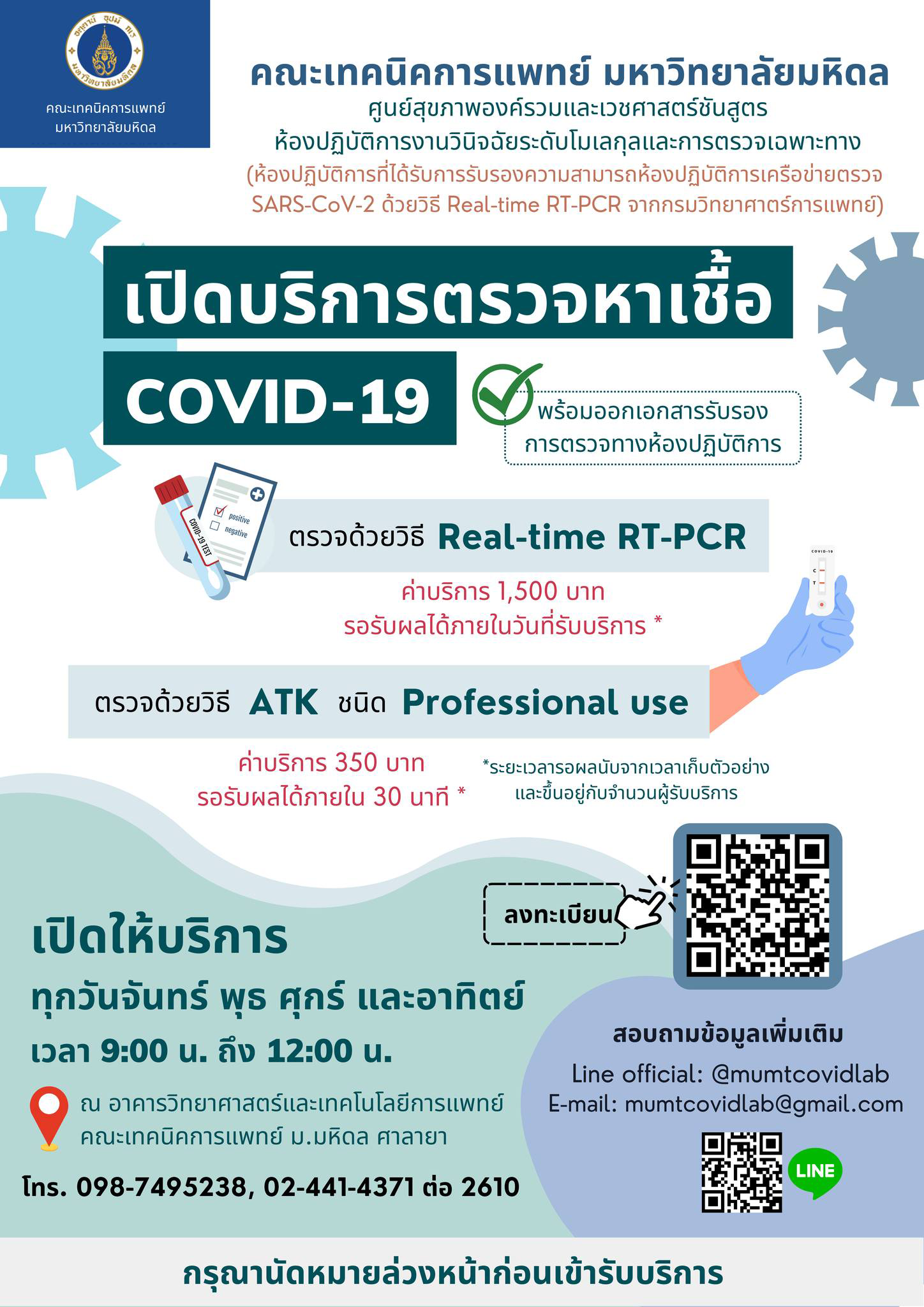 คณะเทคนิคการแพทย์ มหาวิทยาลัยมหิดล  เปิดให้บริการตรวจหาเชื้อไวรัสโคโรนา 2019 (COVID-19)
