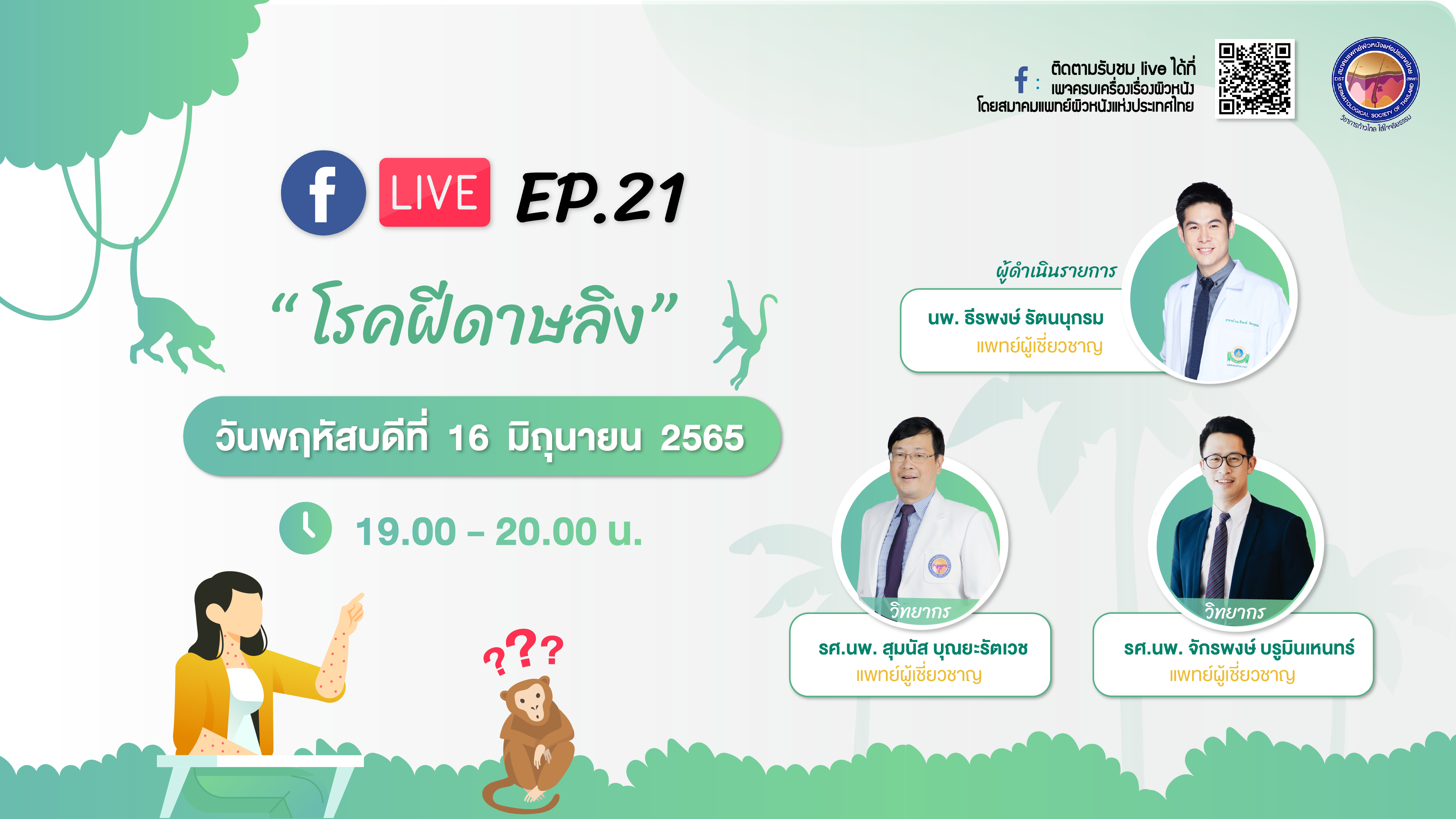 สมาคมแพทย์ผิวหนังฯ เชิญรับชมเพจเฟซบุ๊ค  “ครบเครื่องเรื่องผิวหนัง”EP.21 ตอน “โรคฝีดาษลิง”