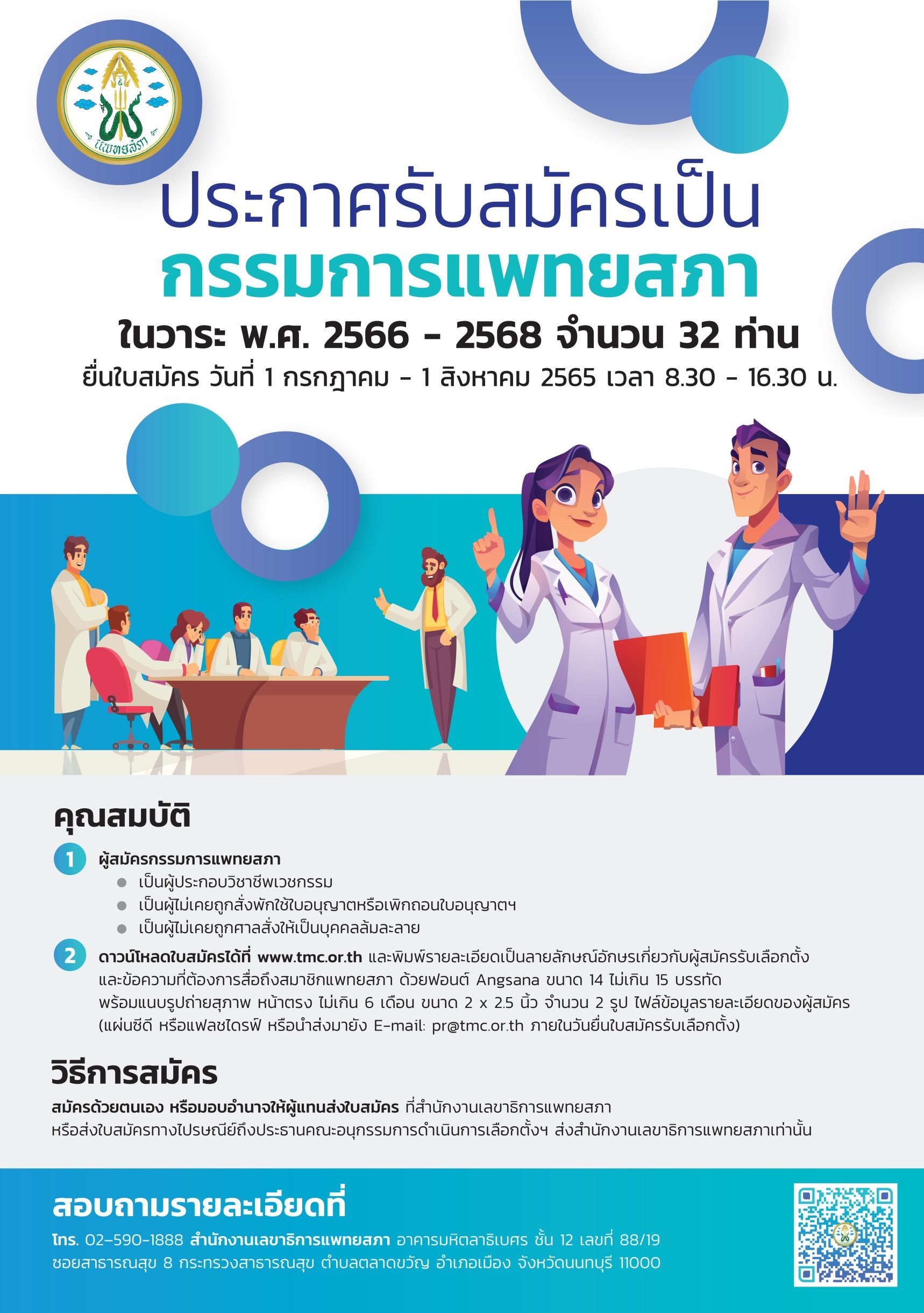 ประกาศรับสมัคร  กรรมการแพทยสภา ในวาระ พ.ศ.2566 - 2568 จำนวน 32 ท่าน