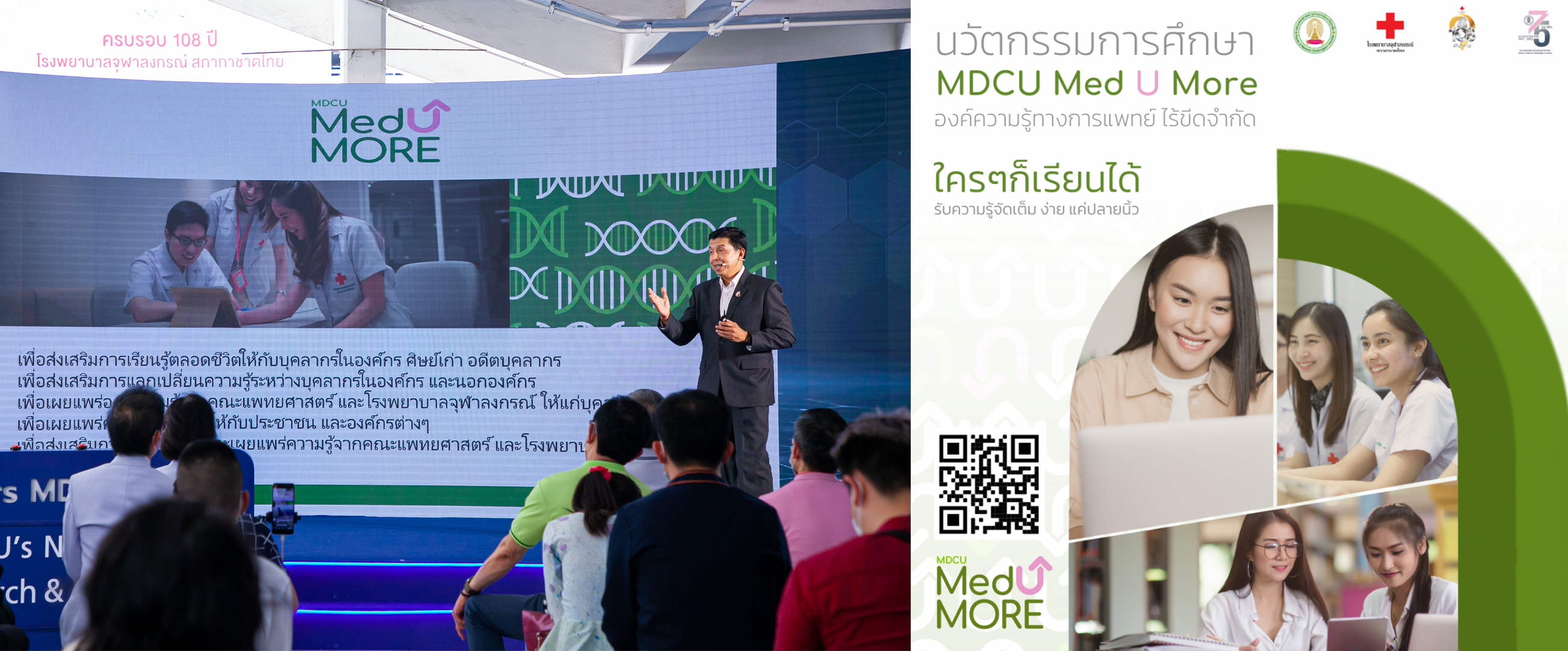 แพทย์จุฬาฯ เปิดตัว “MDC U Med U More” แพลตฟอร์มนวัตกรรมองค์ความรู้ทางการแพทย์  ไร้ขีดจำกัด ครบครันเป็นครั้งแรก!