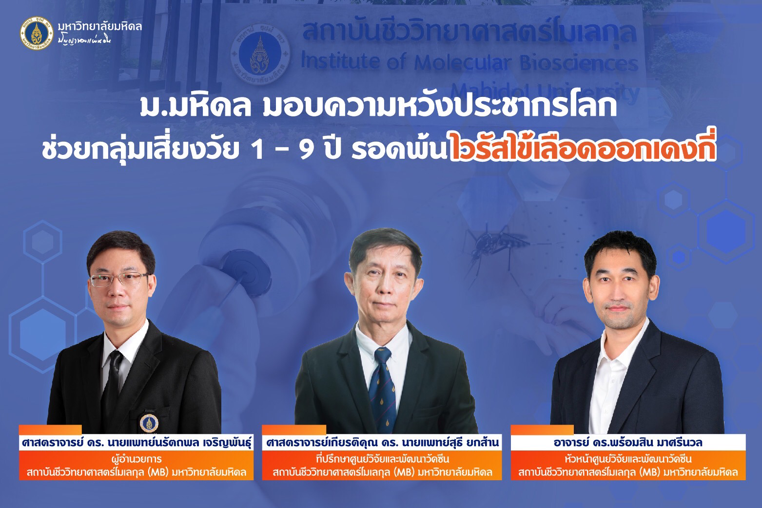 ม.มหิดล มอบความหวังประชากรโลก ช่วยกลุ่มเสี่ยงวัย 1-9 ปีรอดพ้นไวรัสไข้เลือดออกเดงกี่