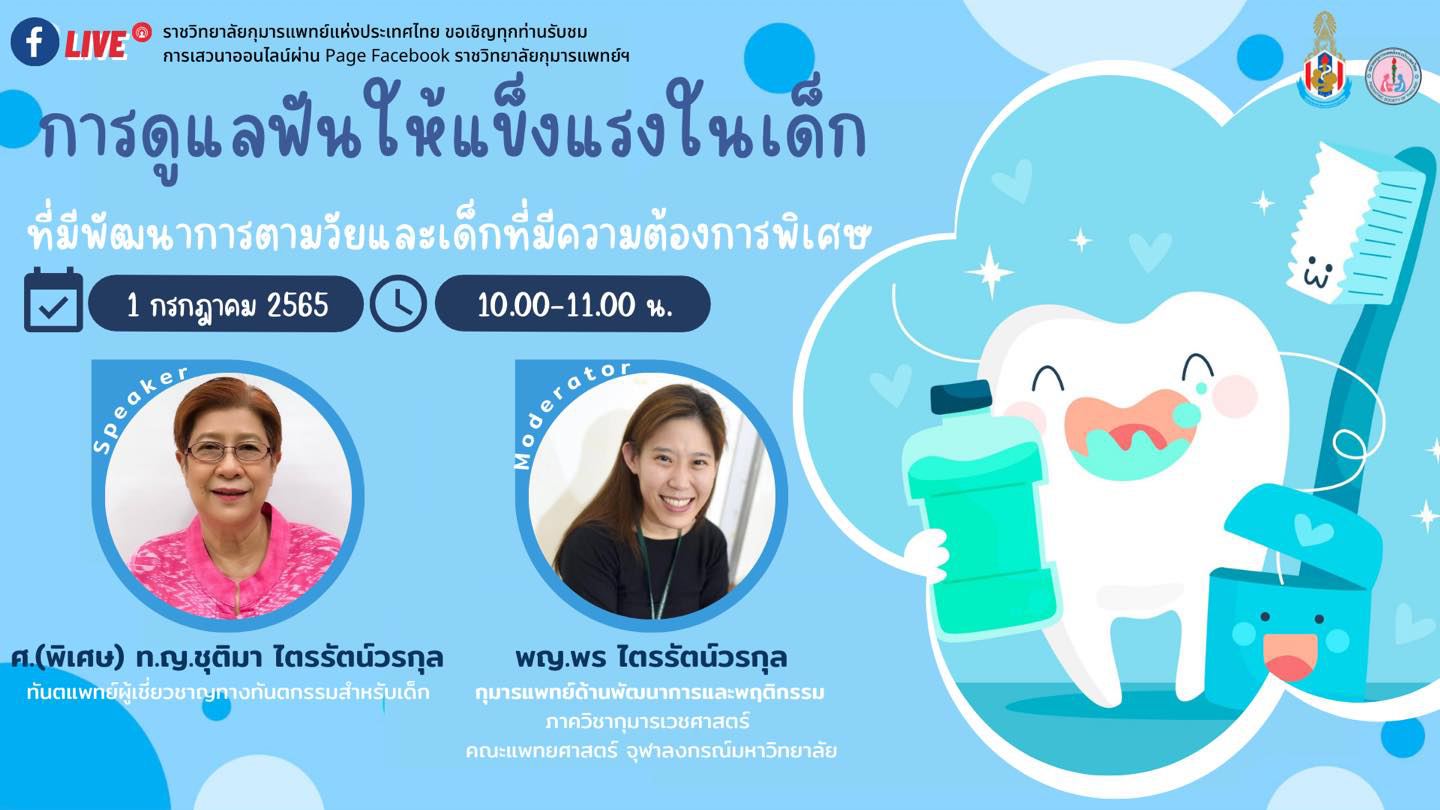 “การดูแลฟันให้แข็งแรงในเด็กที่มีพัฒนาการตามวัยและเด็กที่มีความต้องการพิเศษ