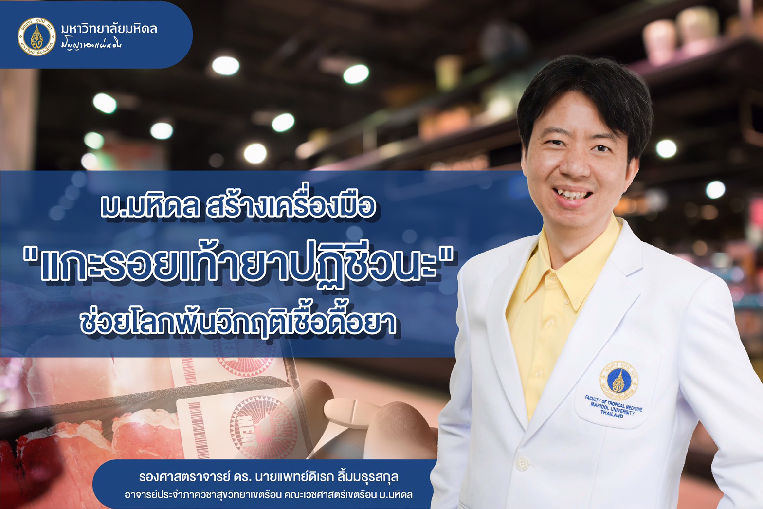 ม.มหิดล สร้างเครื่องมือ 