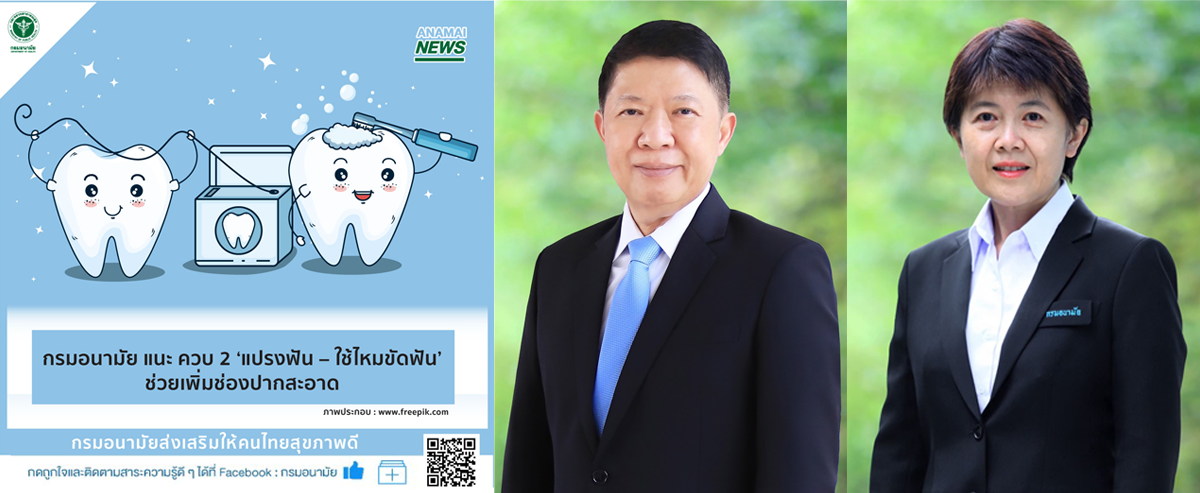 กรมอนามัย แนะ ควบ 2 “แปรงฟัน – ใช้ไหมขัดฟัน”  ช่วยเพิ่มช่องปากสะอาด  