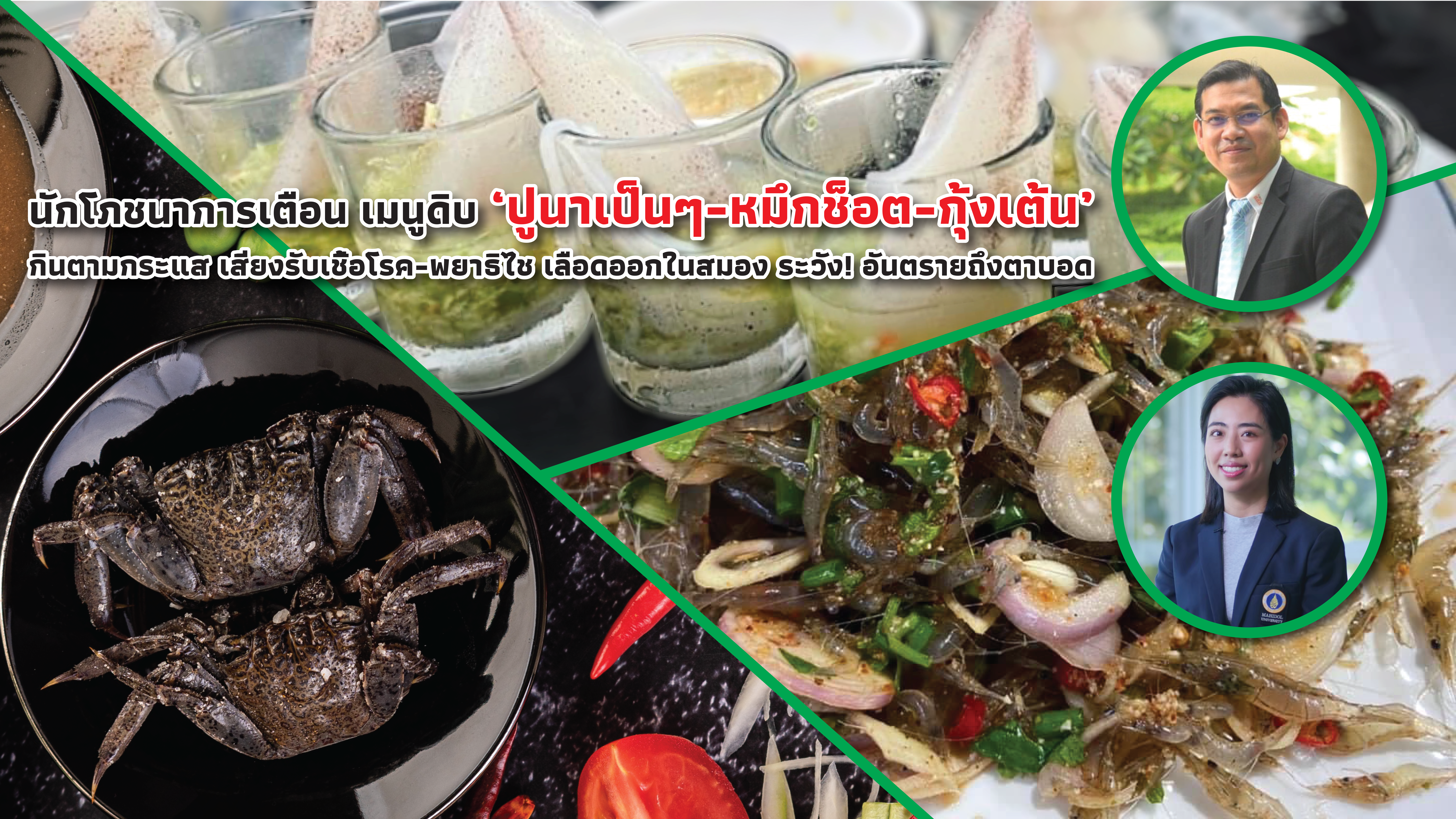 นักโภชนาการเตือน เมนูดิบ ‘ปูนาเป็นๆ-หมึกช็อต-กุ้งเต้น’  กินตามกระแส เสี่ยงรับเชื้อโรค-พยาธิไช เลือดออกในสมอง ระวัง! อันตรายถึงตาบอด 