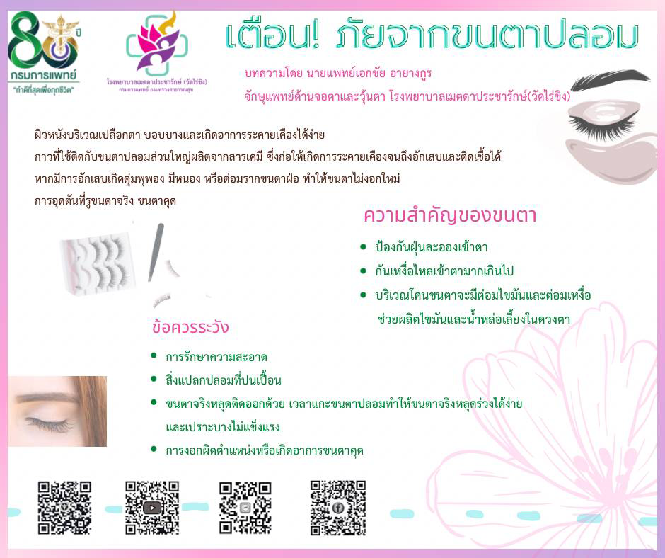 เตือน! ภัยร้ายจากขนตาปลอม