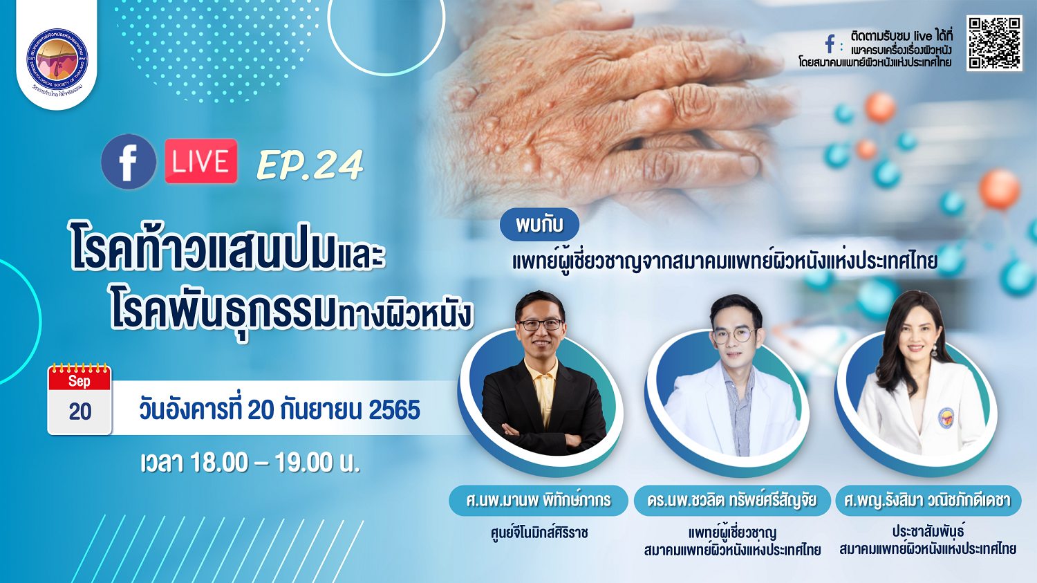สมาคมแพทย์ผิวหนังฯ เชิญรับชมเพจเฟซบุ๊ก  “ครบเครื่องเรื่องผิวหนัง”EP.24   ตอน“ท้าวแสนปมและโรคพันธุกรรมทางผิวหนัง”