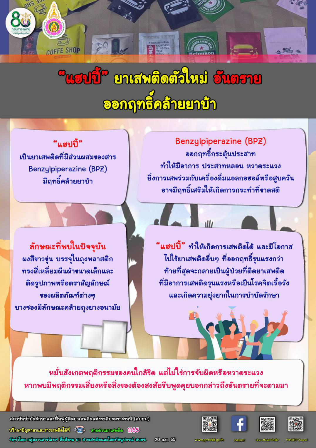 เตือน “แฮปปี้”  ยาเสพติดตัวใหม่ อันตรายออกฤทธิ์คล้ายยาบ้า