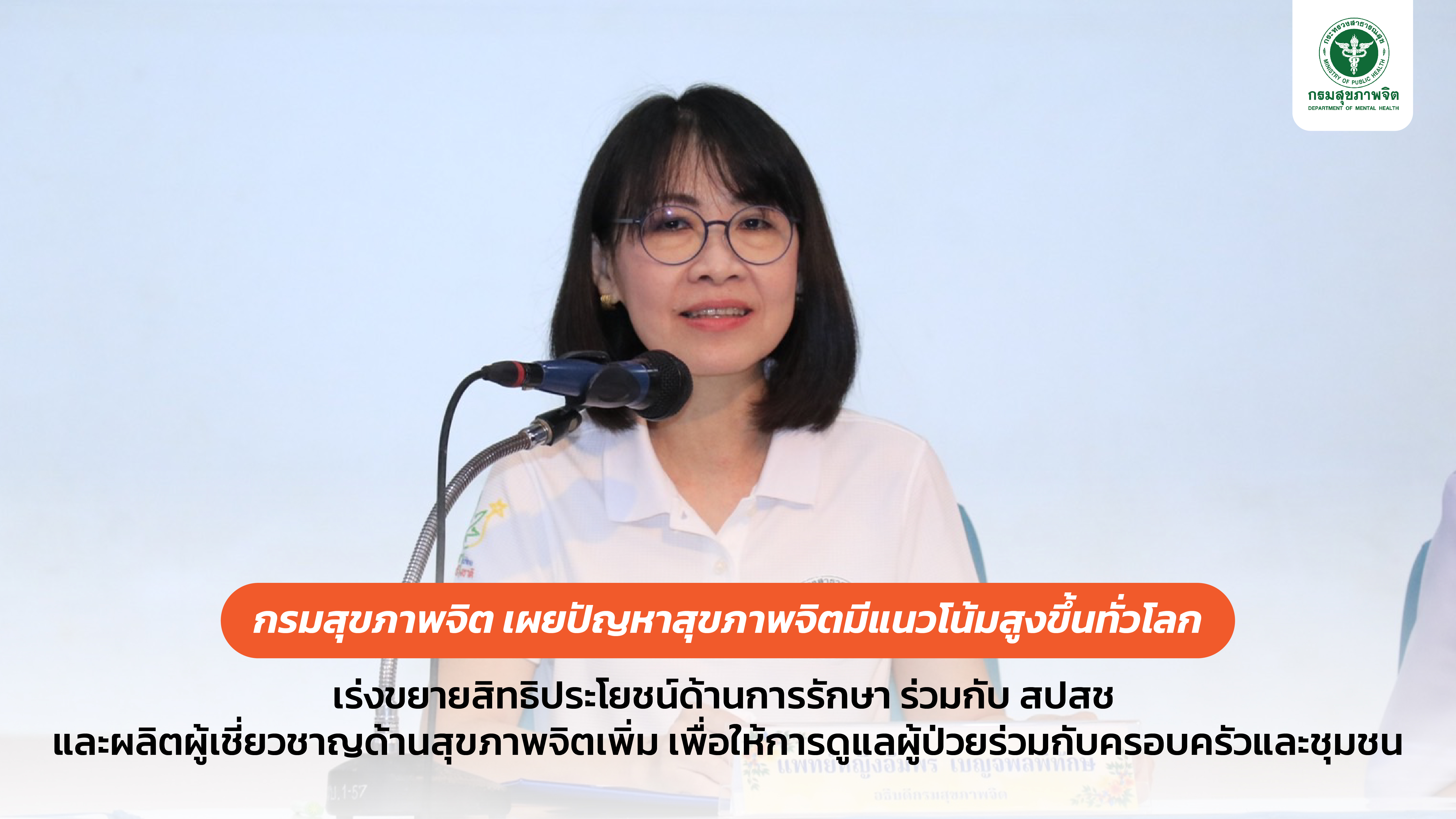 กรมสุขภาพจิต  เผยปัญหาสุขภาพจิตมีแนวโน้มสูงขึ้นทั่วโลก