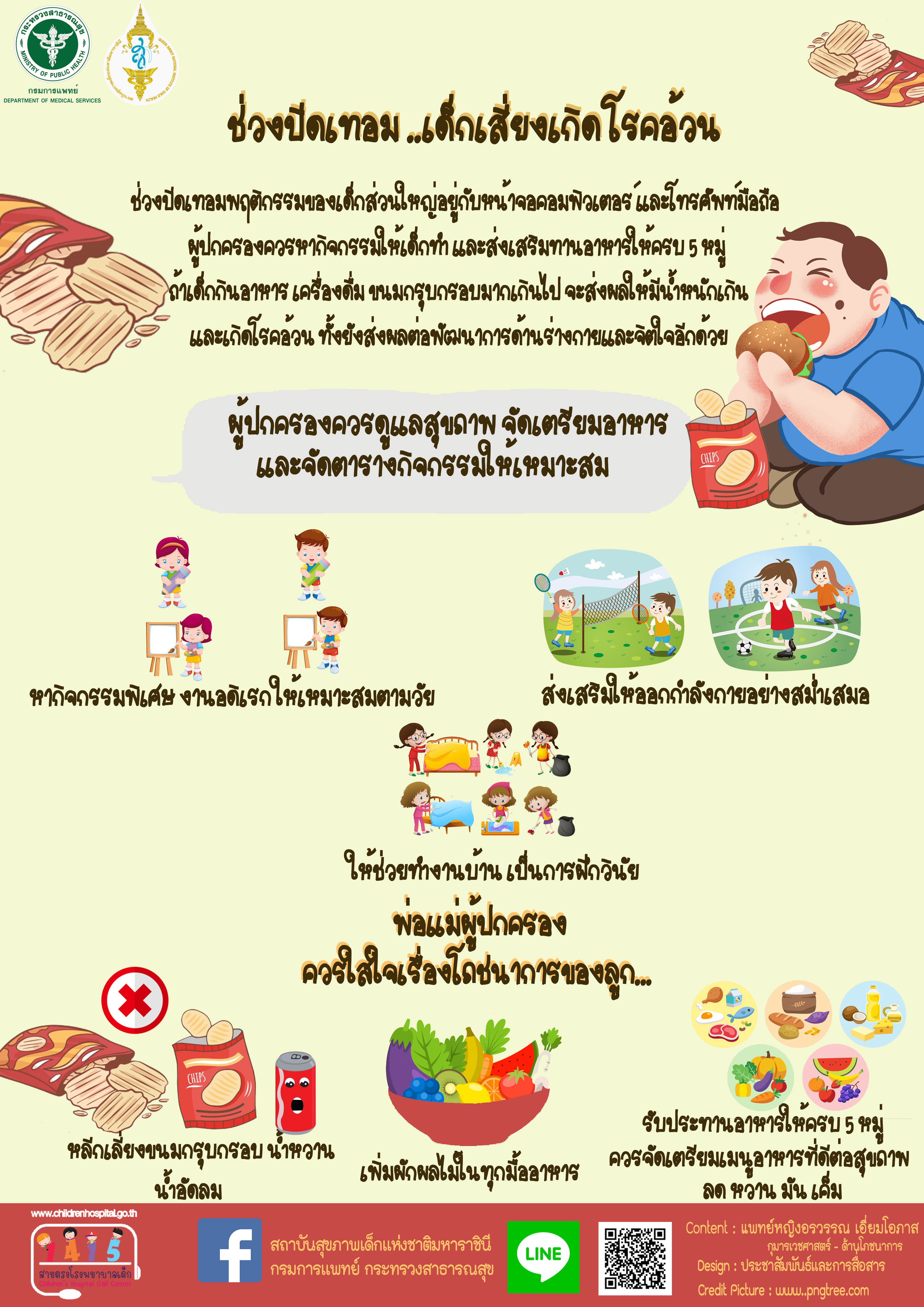  การดูแลรักษาสุขภาพในช่วงปิดเทอม ไม่ให้เด็กเสี่ยงเกิด โรคอ้วน