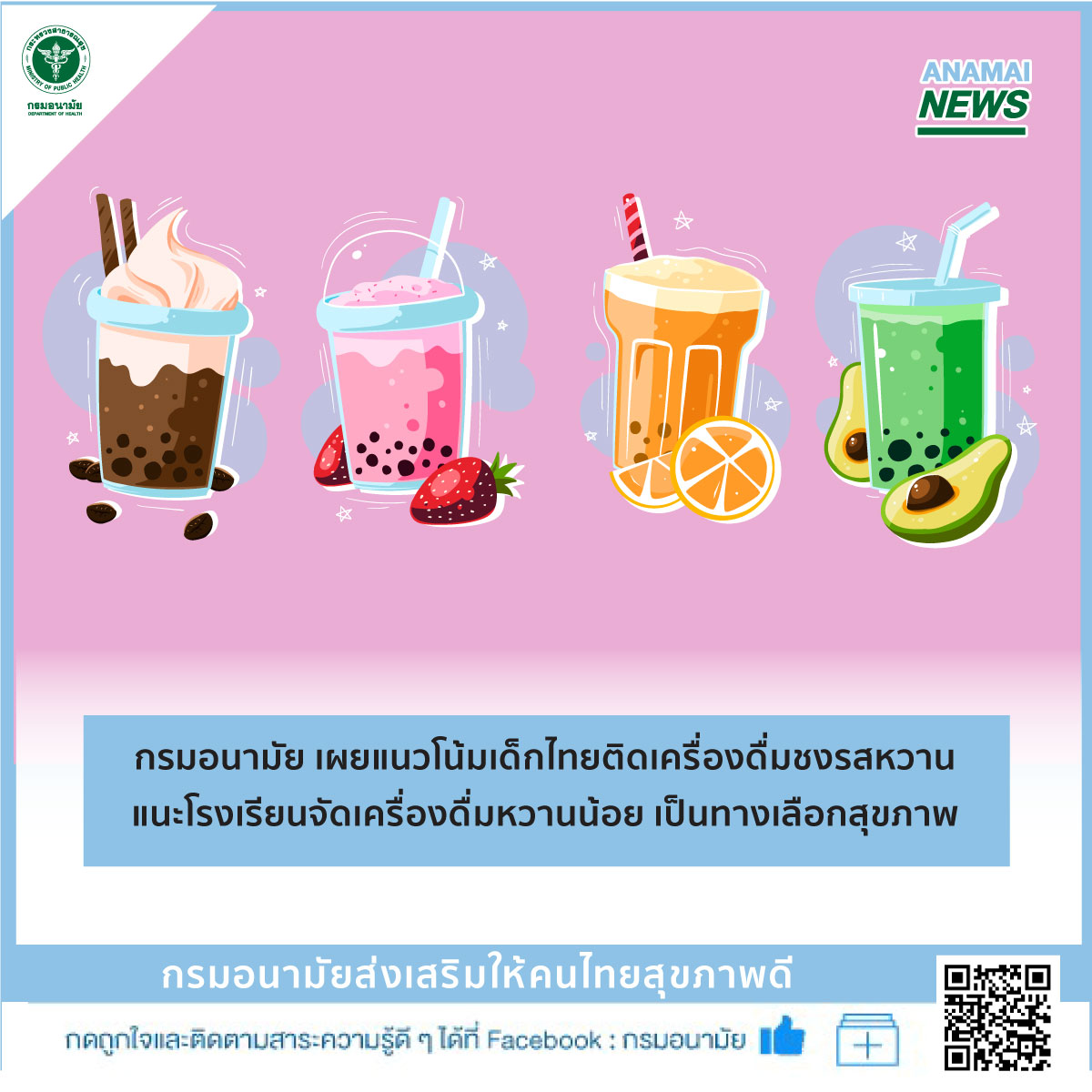 กรมอนามัย เผยแนวโน้มเด็กไทยติดเครื่องดื่มชงรสหวาน แนะโรงเรียนจัดเครื่องดื่มหวานน้อยเป็นทางเลือกสุขภาพ