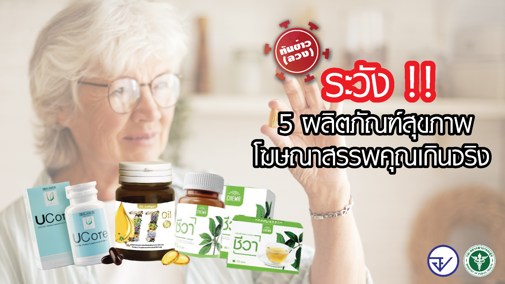 ระวัง!! 5 ผลิตภัณฑ์สุขภาพ โฆษณาสรรพคุณเกินจริง