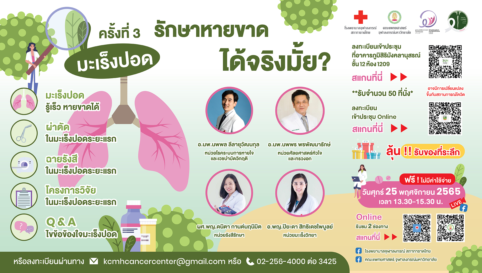 ศูนย์ความเป็นเลิศฯ โรคมะเร็งครบวงจร รพ.จุฬาลงกรณ์  ขอเชิญชวนผู้สนใจร่วมฟัง “มะเร็งปอด รักษาหายขาดได้ …จริงมั้ย?” 