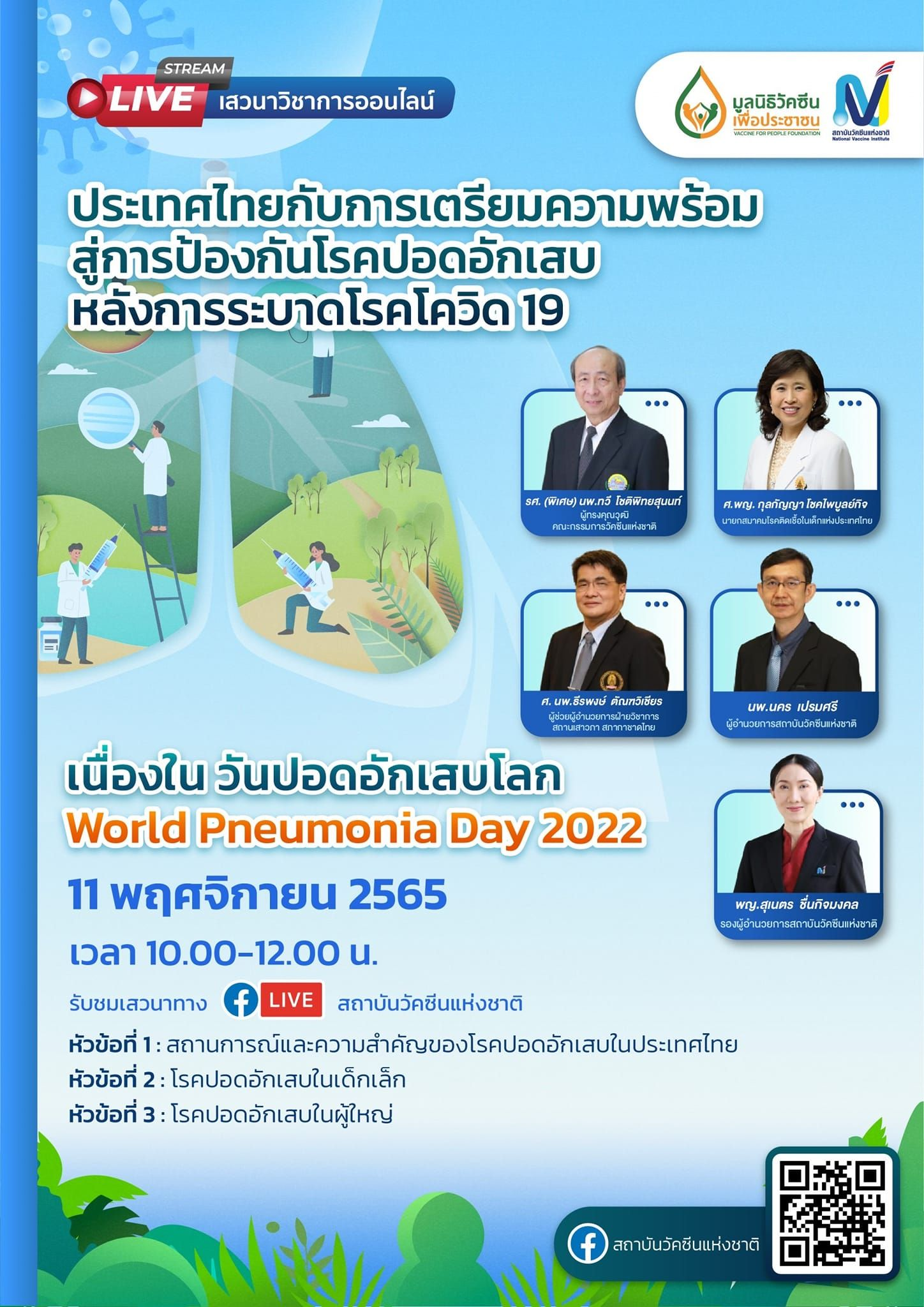 สถาบันวัคซีนแห่งชาติ ชวนฟังเสวนาออนไลน์เนื่องใน “วันปอดอักเสบโลก” เตรียมความพร้อมประเทศไทยป้องกันโรคปอดอักเสบ